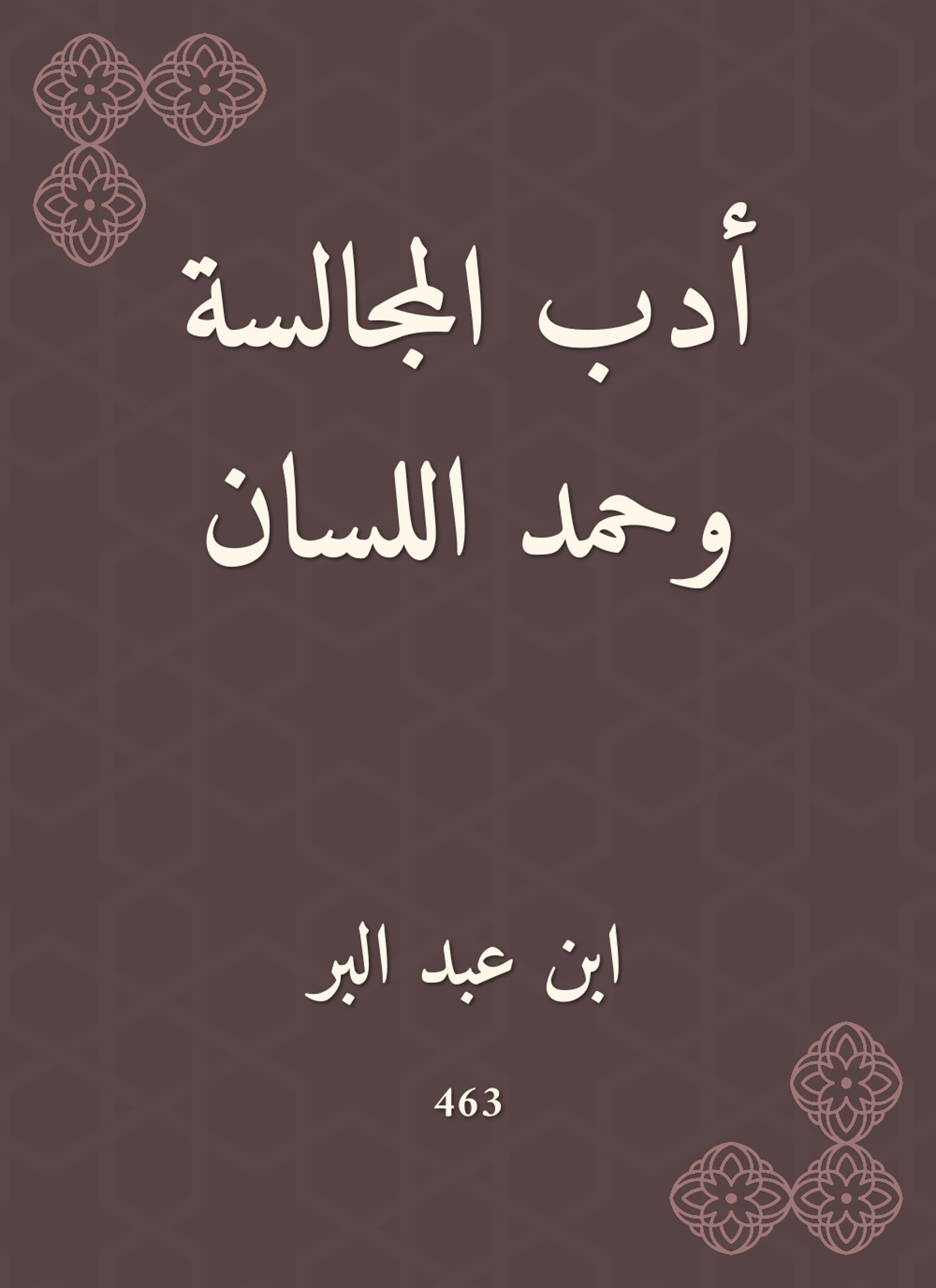 أدب المجالسة وحمد اللسان