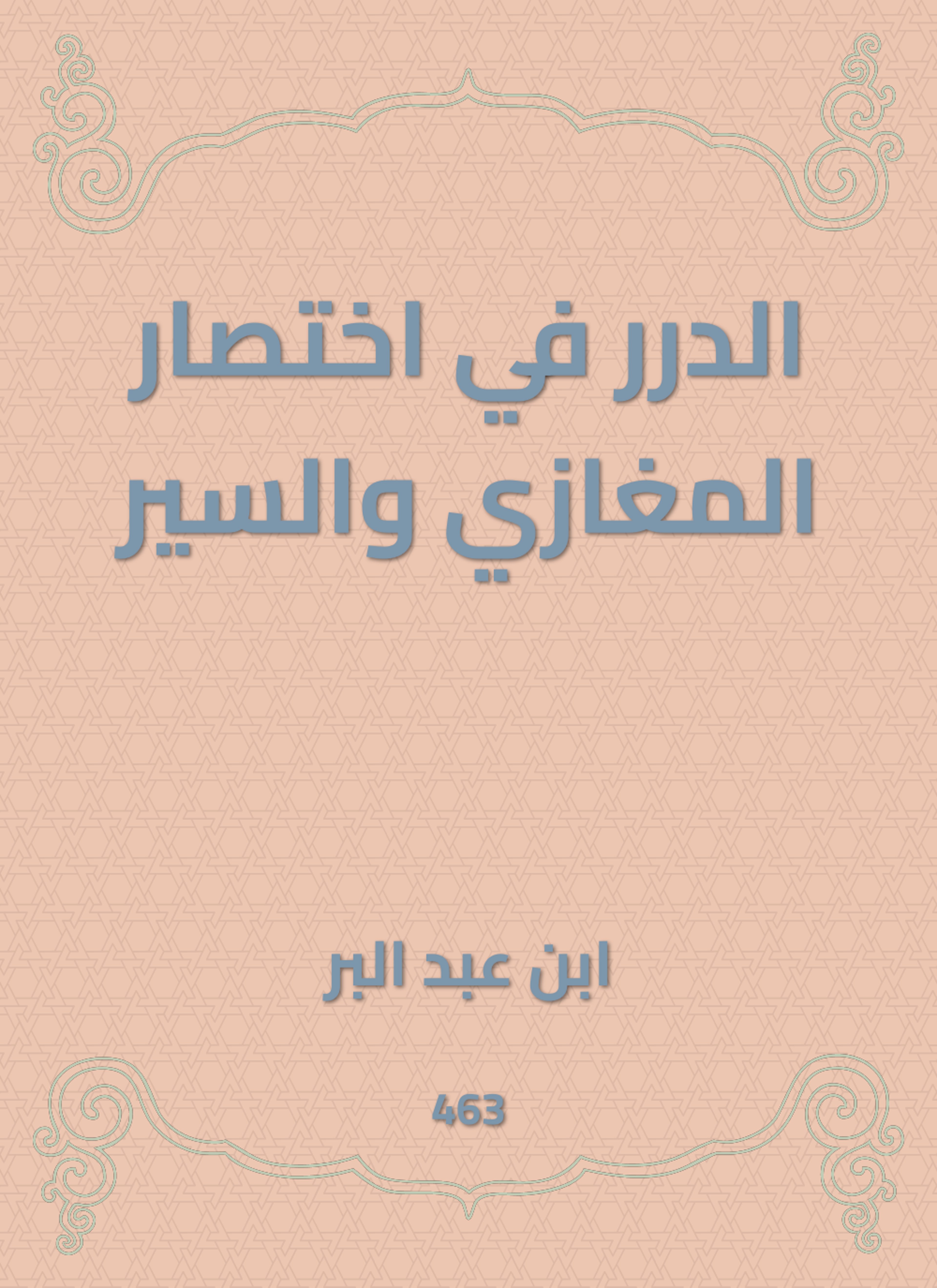 الدرر في اختصار المغازي والسير
