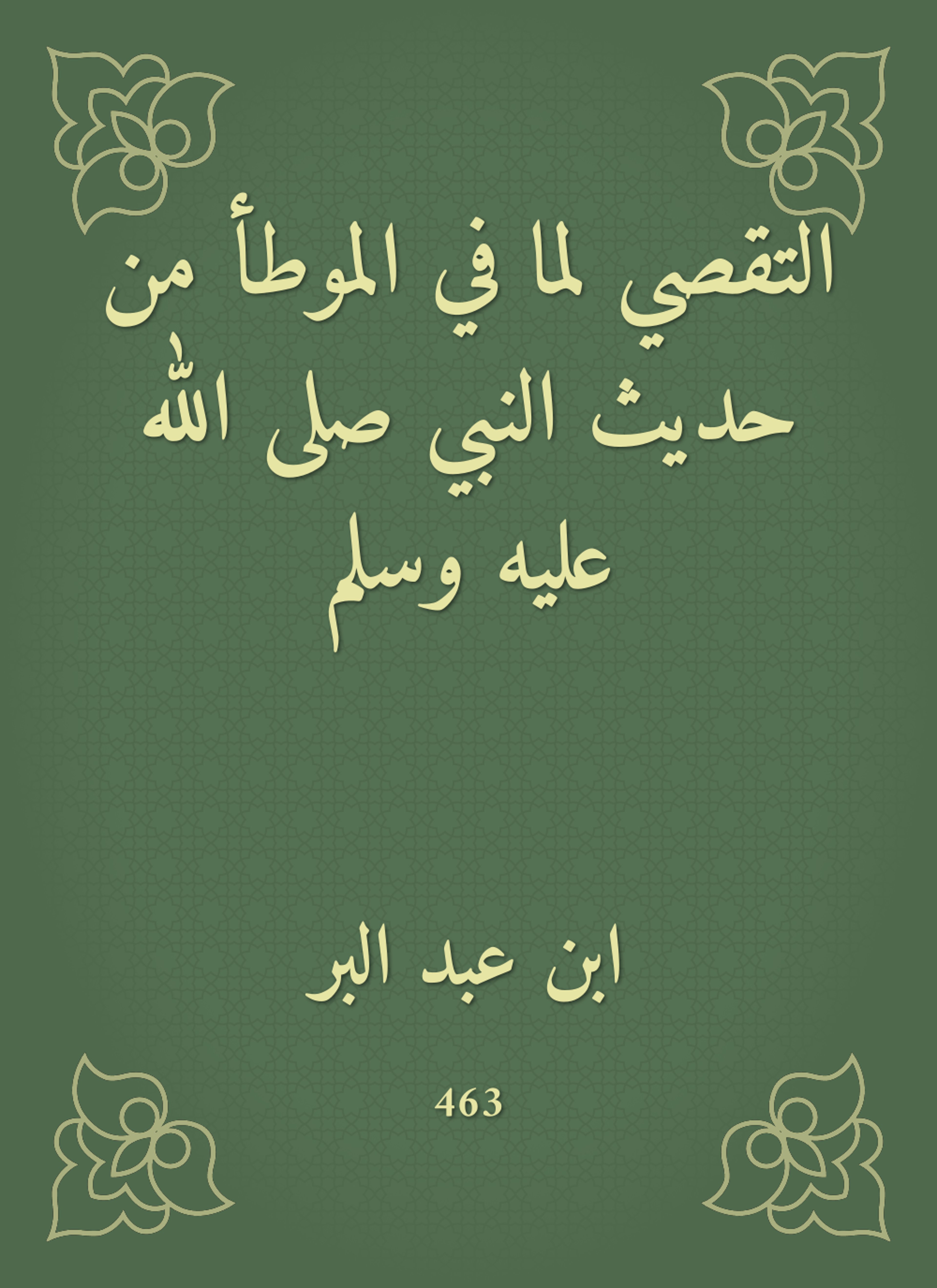 التقصي لما في الموطأ من حديث النبي ص