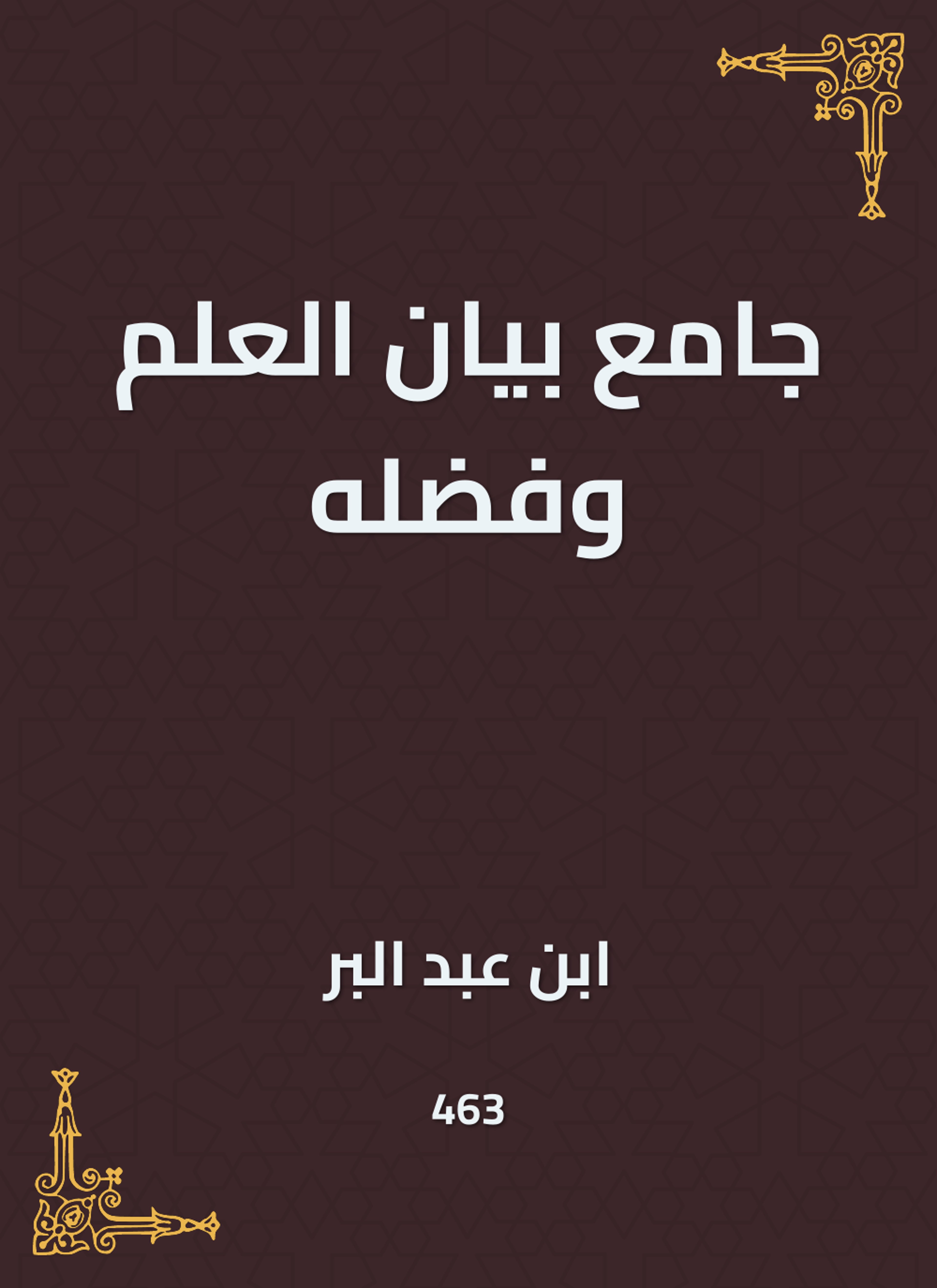 جامع بيان العلم وفضله