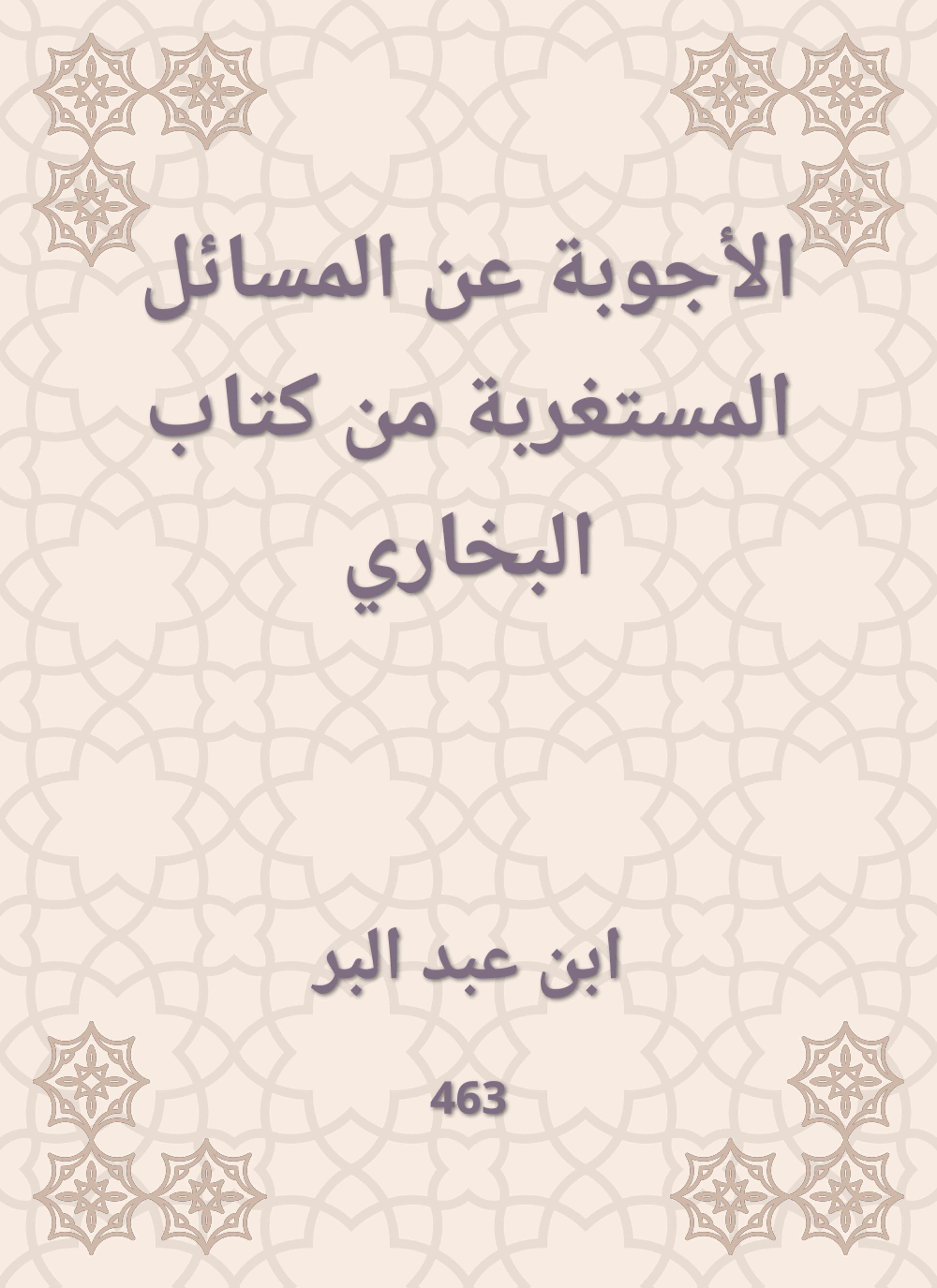 الأجوبة عن المسائل المستغربة من كتاب البخاري