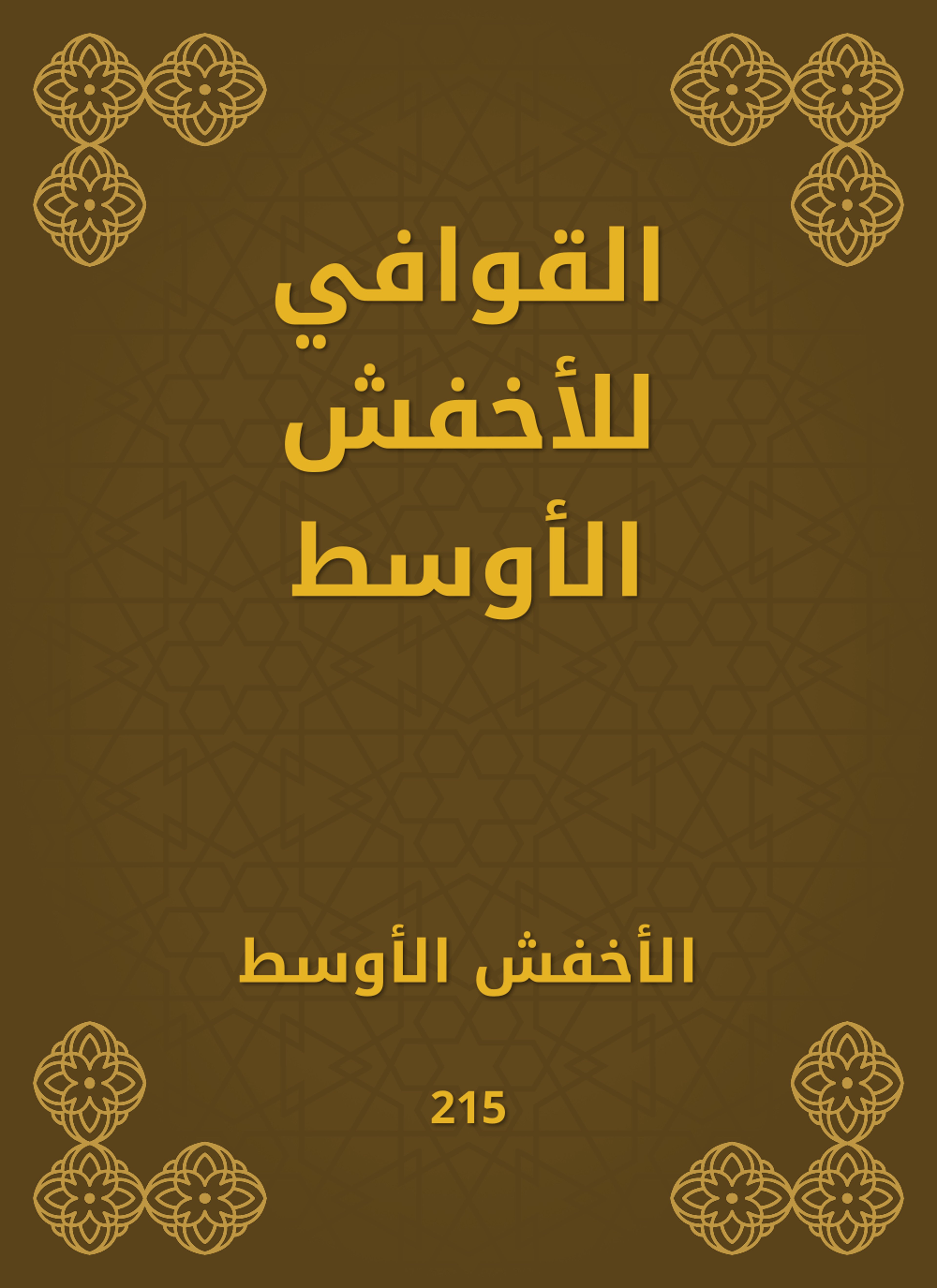 القوافي للأخفش الأوسط