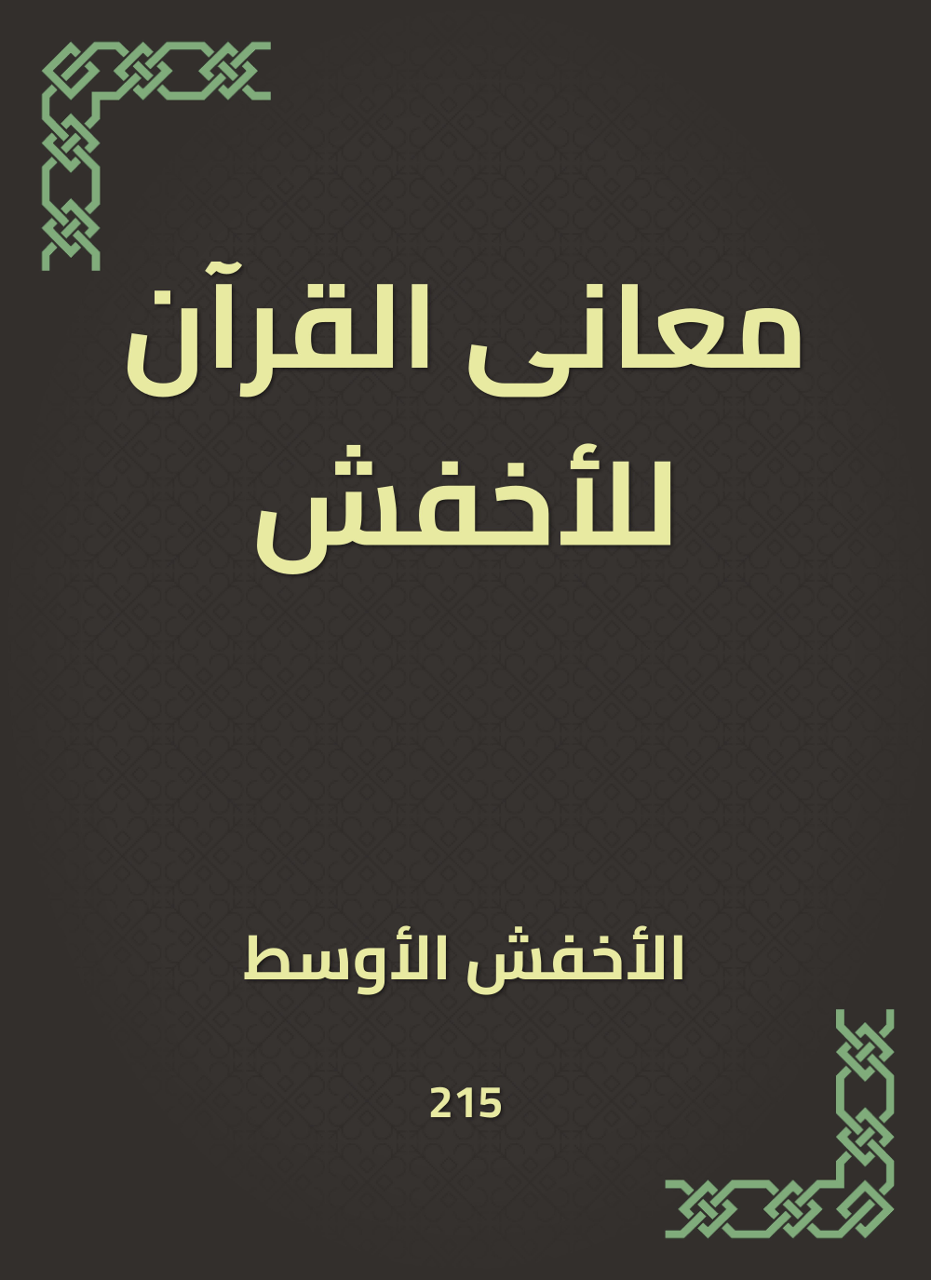 معانى القرآن للأخفش