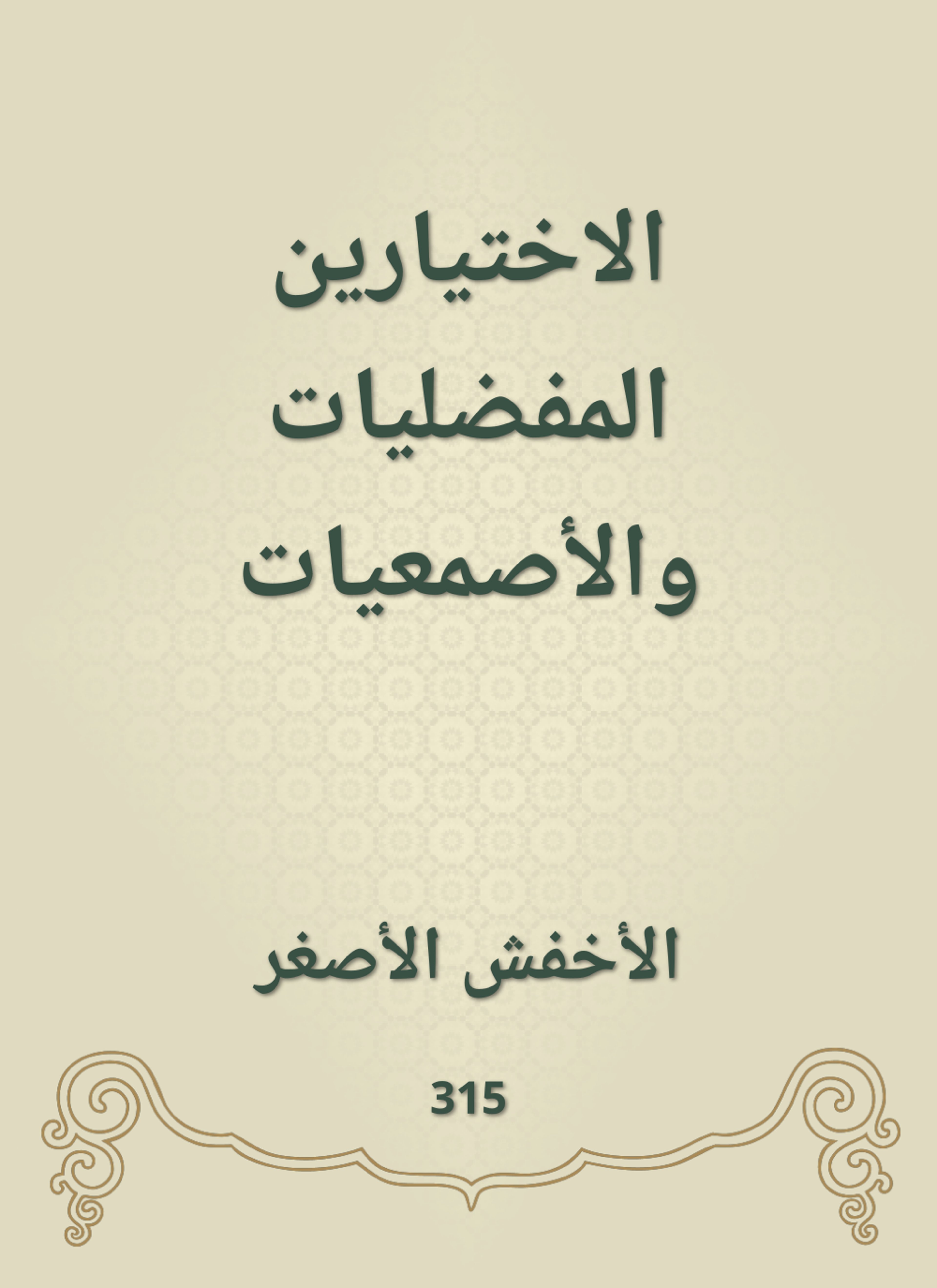 الاختيارين المفضليات والأصمعيات