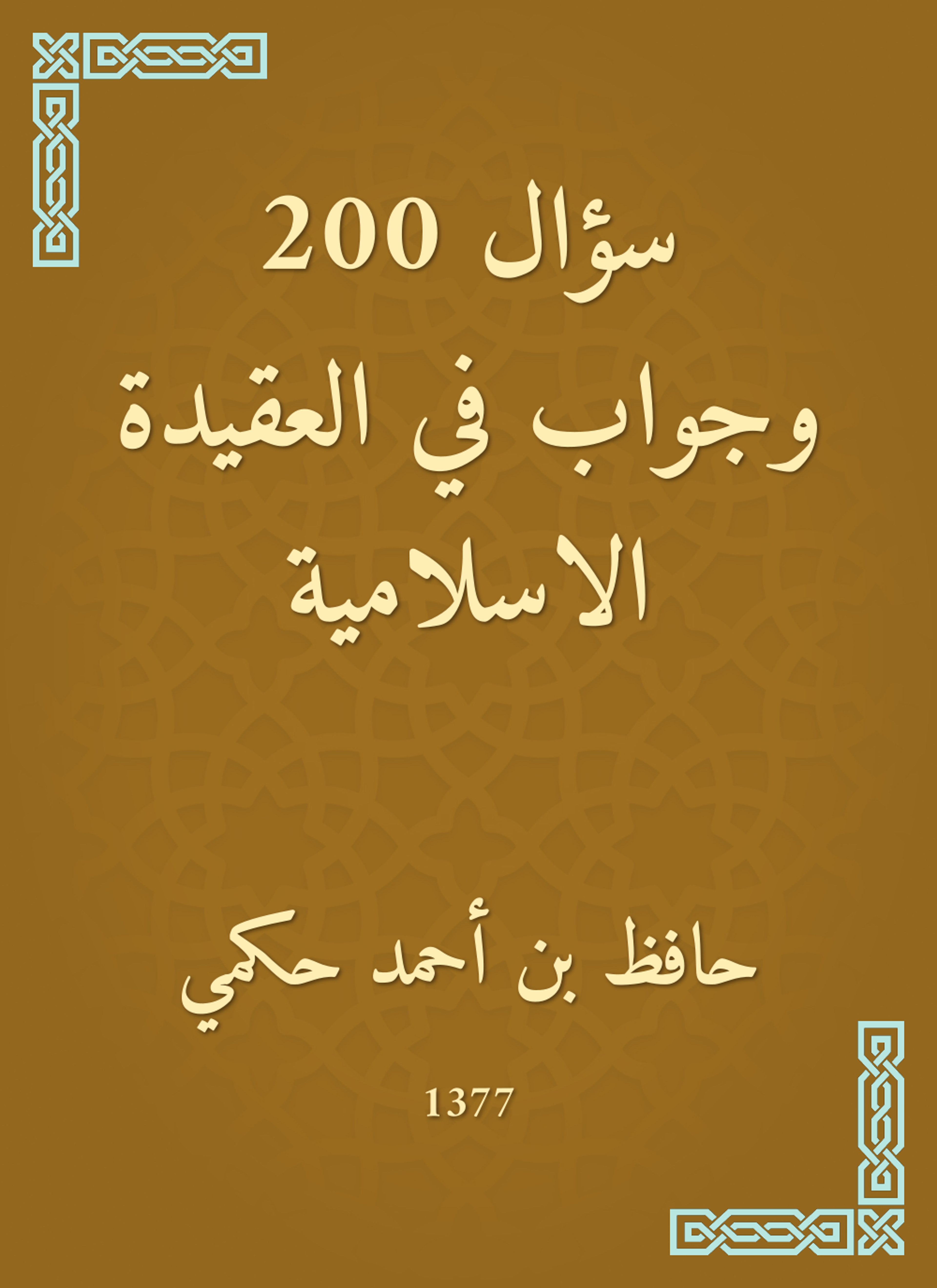 200 سؤال وجواب في العقيدة الاسلامية