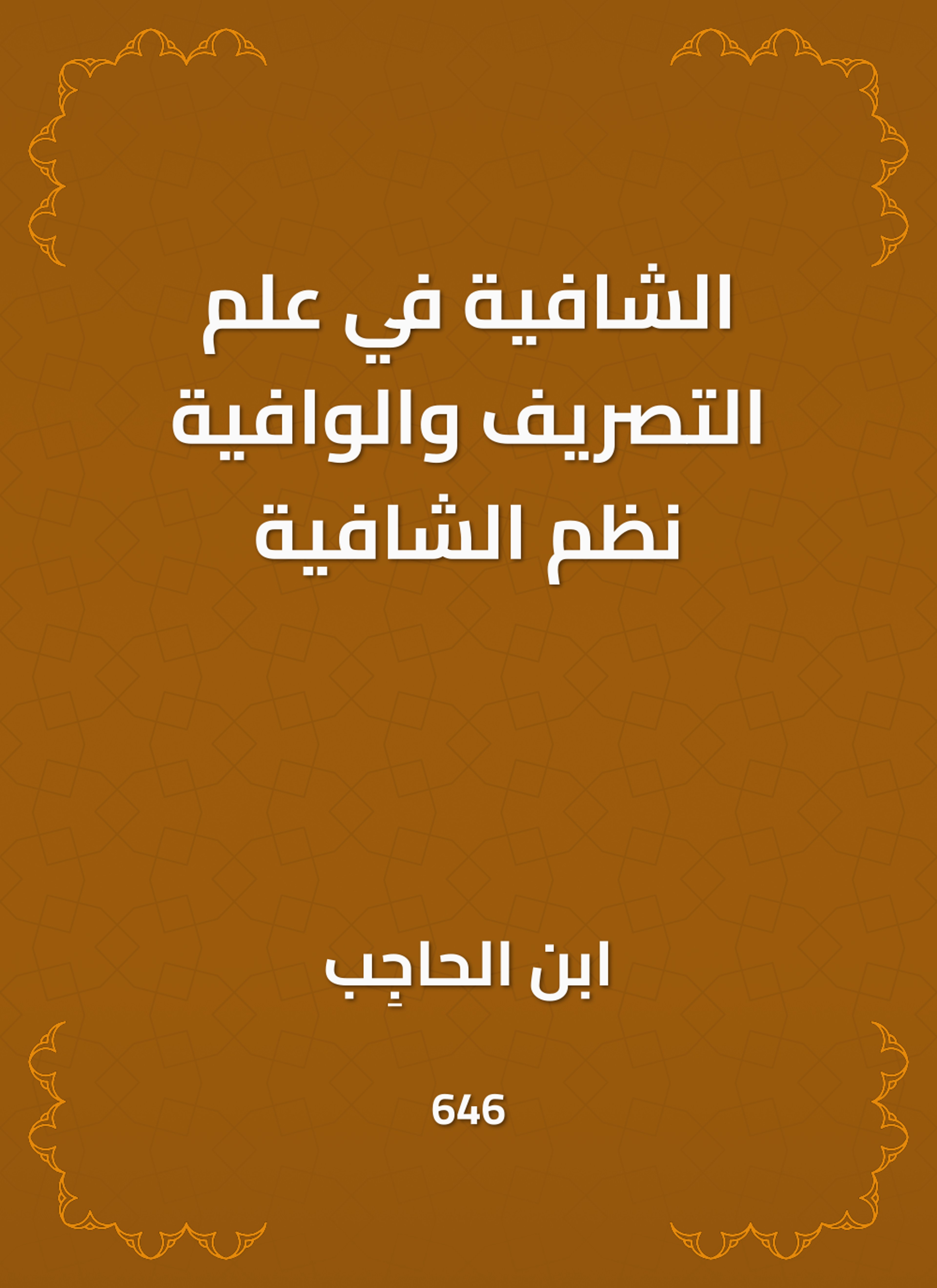 الشافية في علم التصريف والوافية نظم الشافية