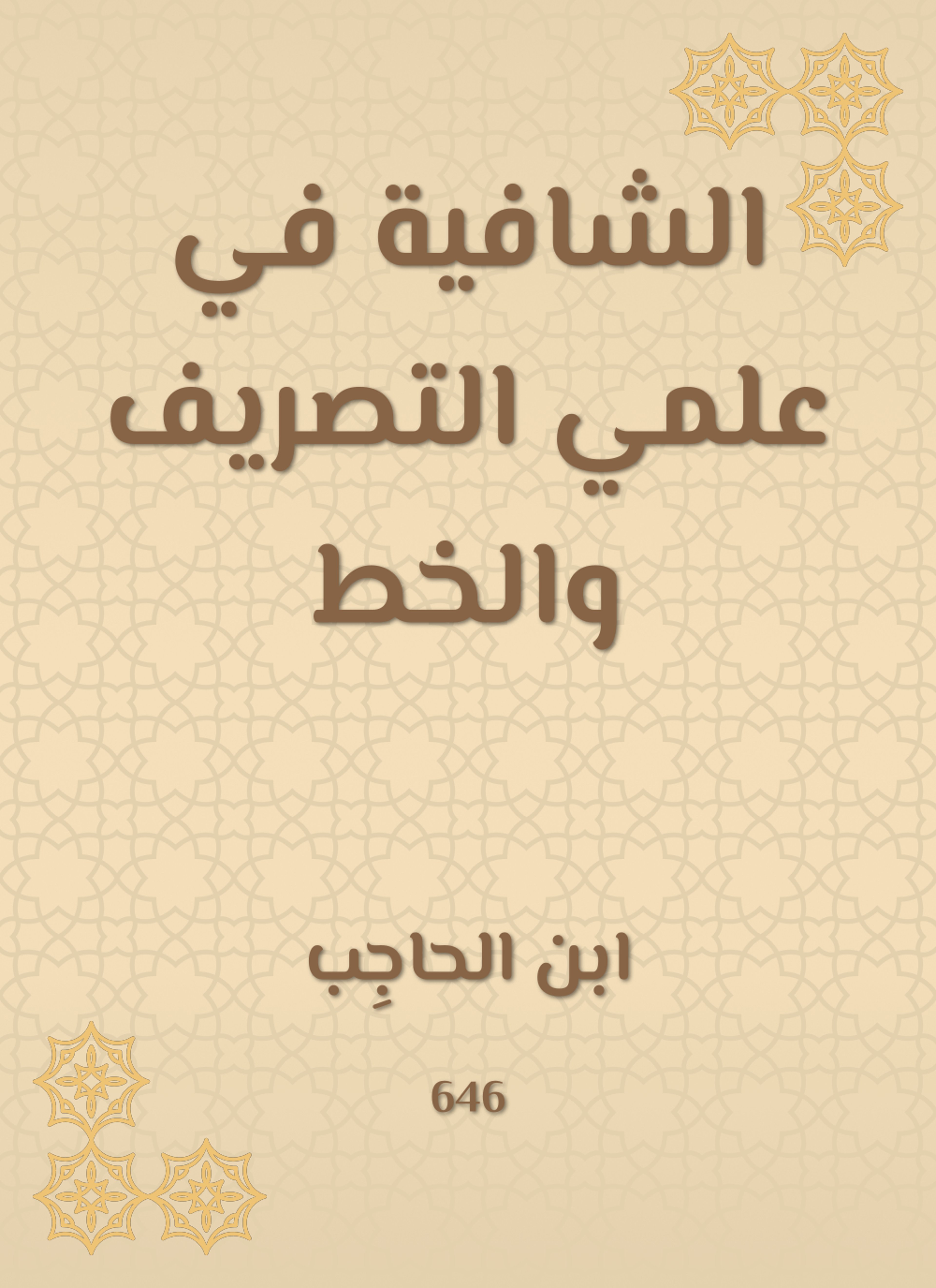 الشافية في علمي التصريف والخط