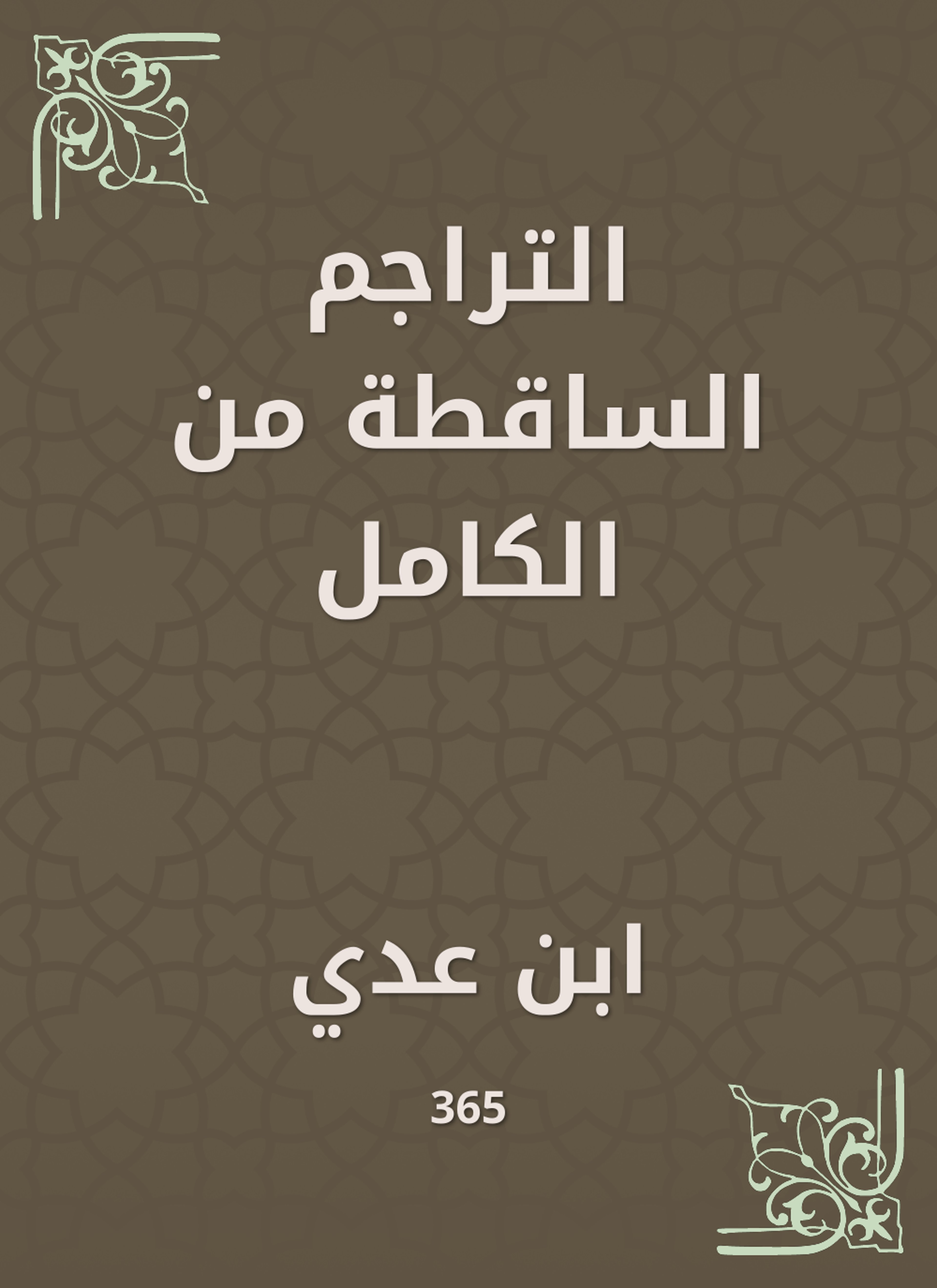 التراجم الساقطة من الكامل