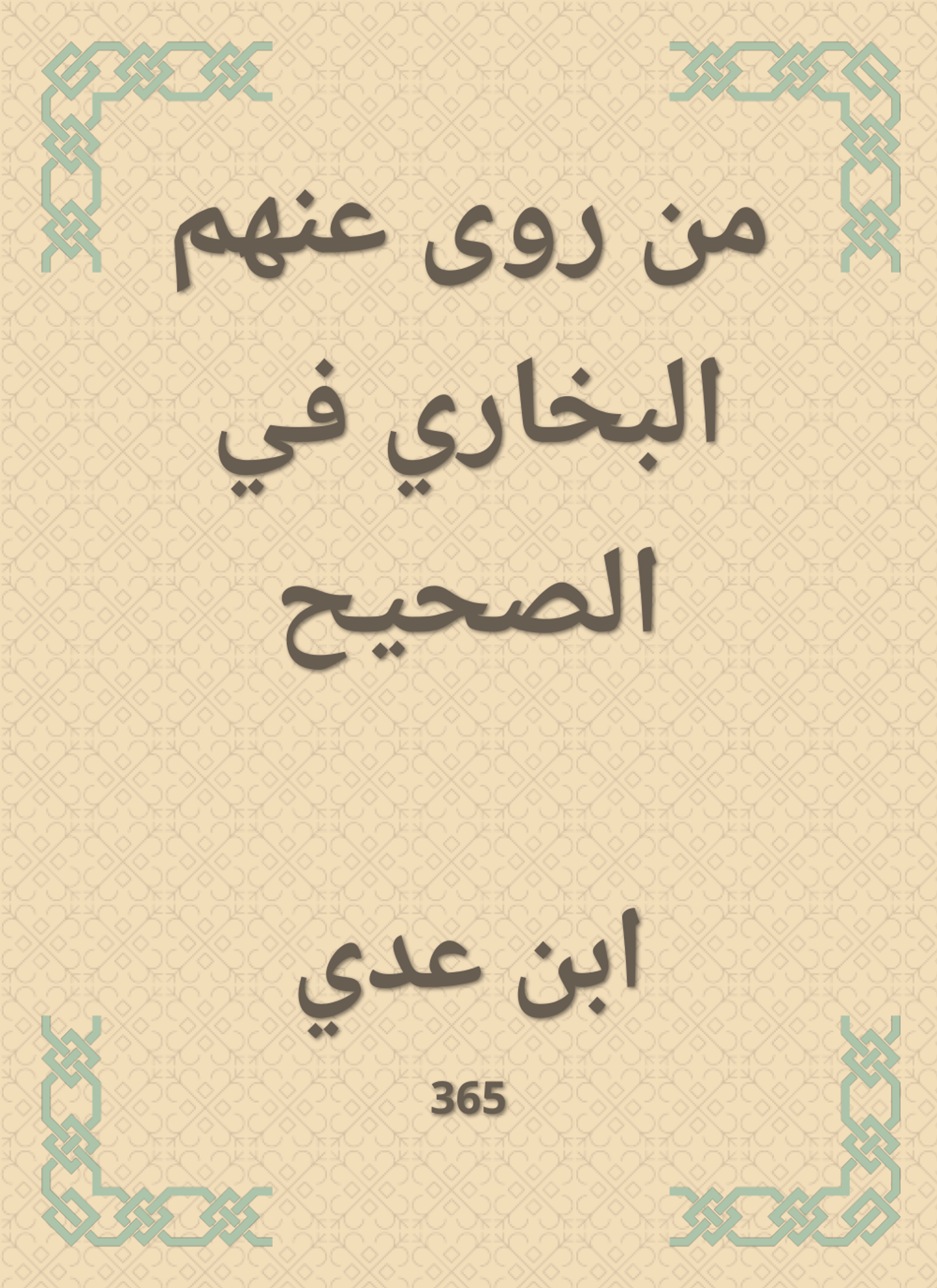 من روى عنهم البخاري في الصحيح