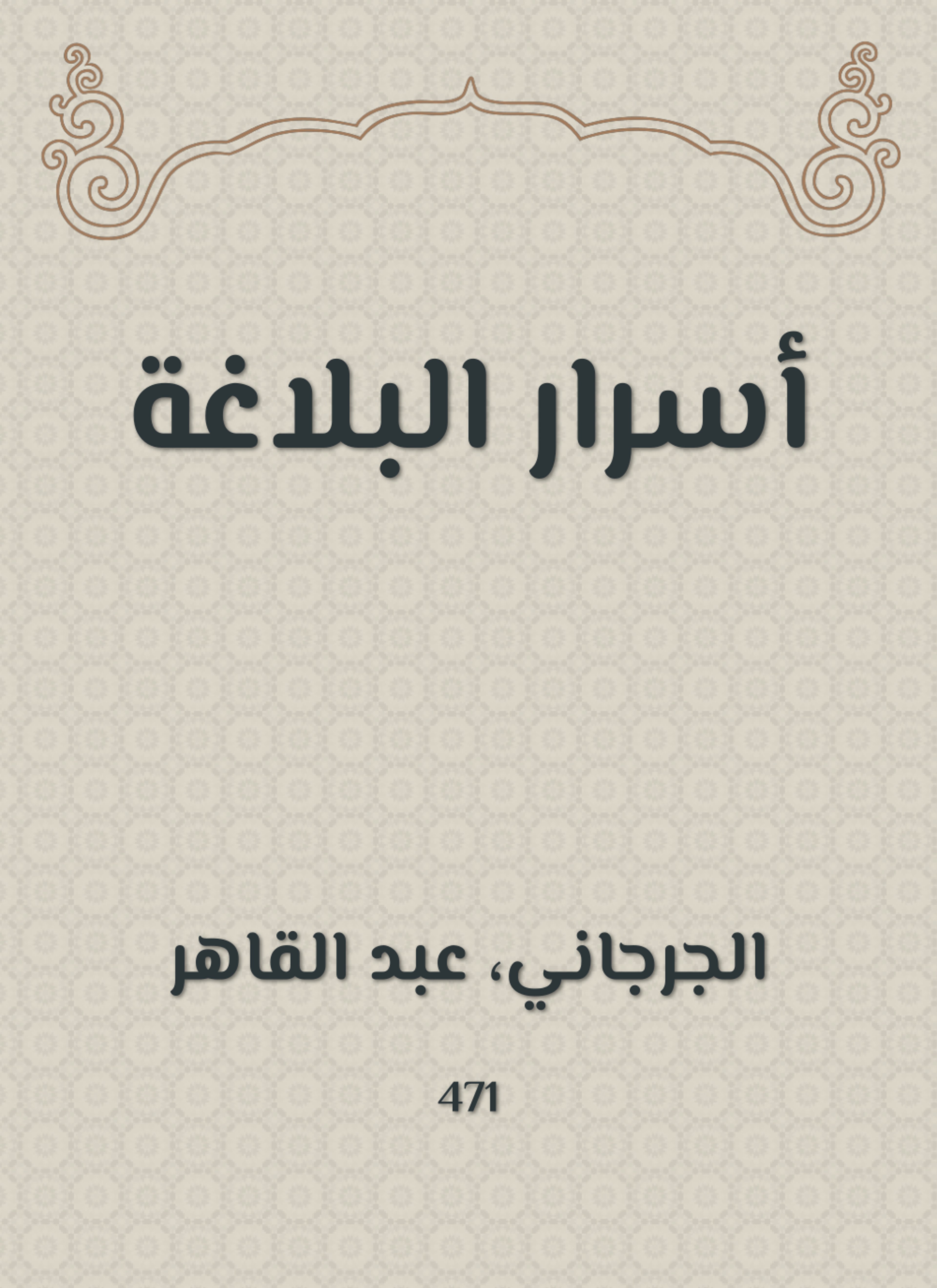 أسرار البلاغة
