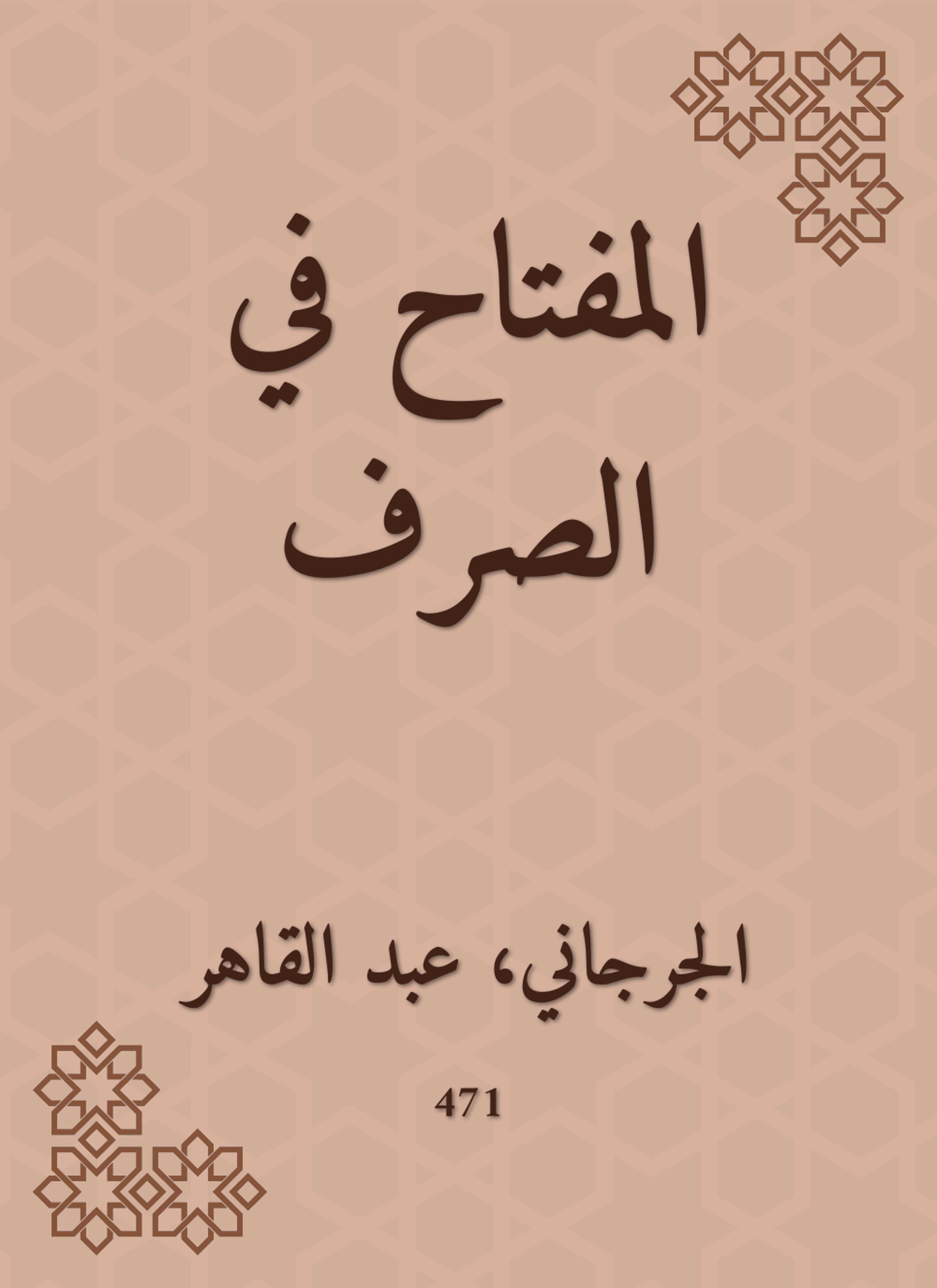 المفتاح في الصرف