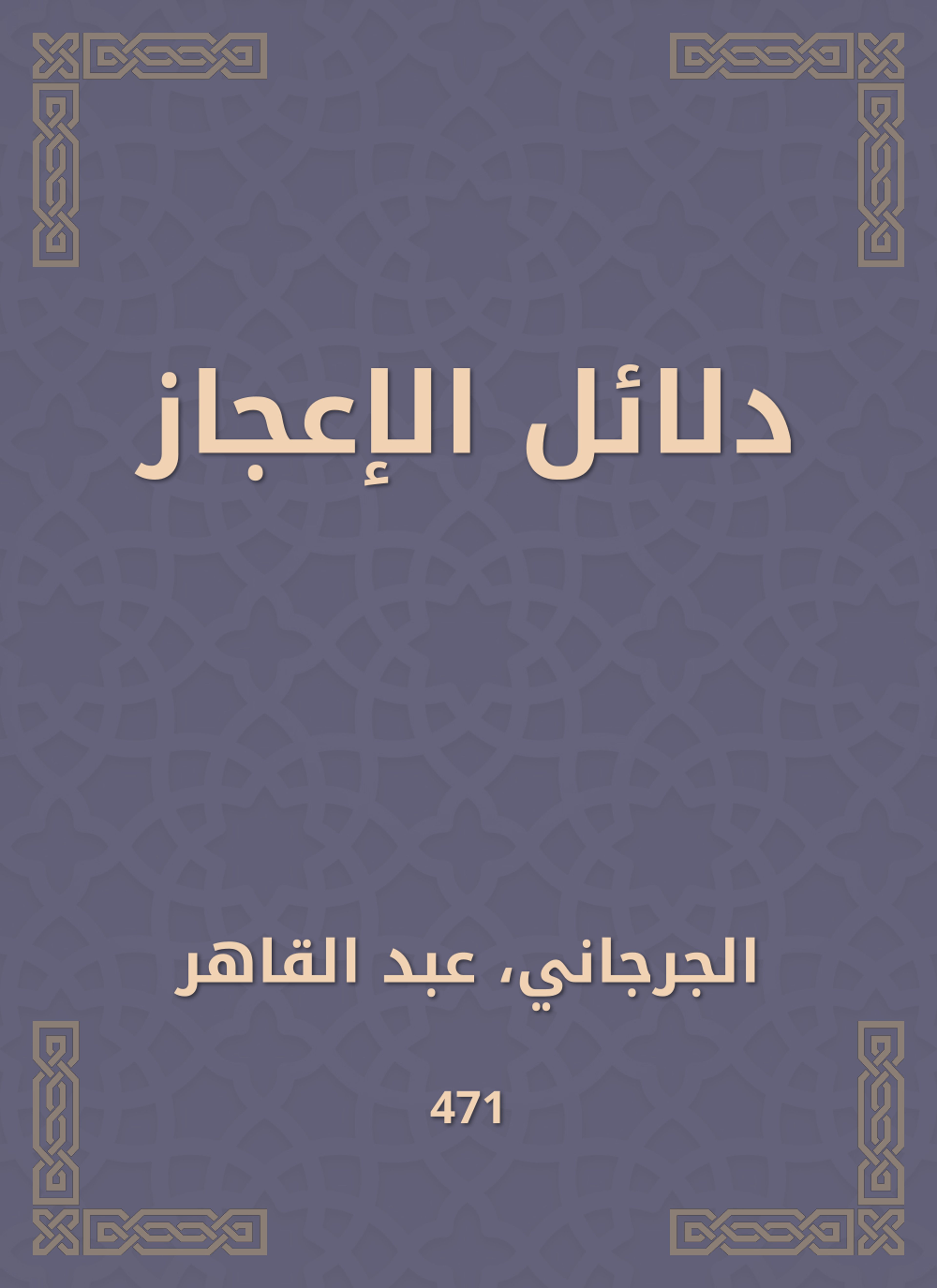 دلائل الإعجاز