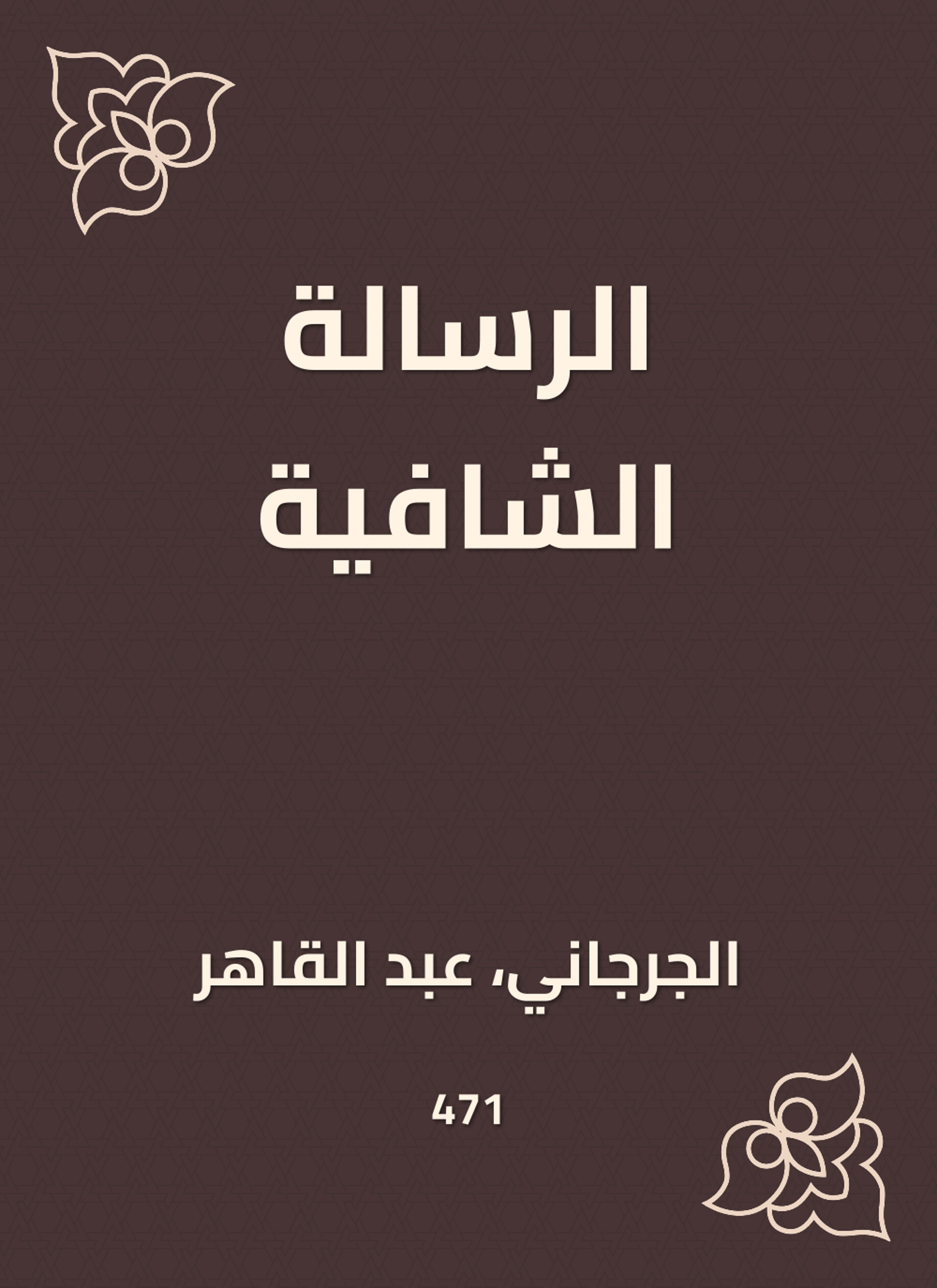 الرسالة الشافية