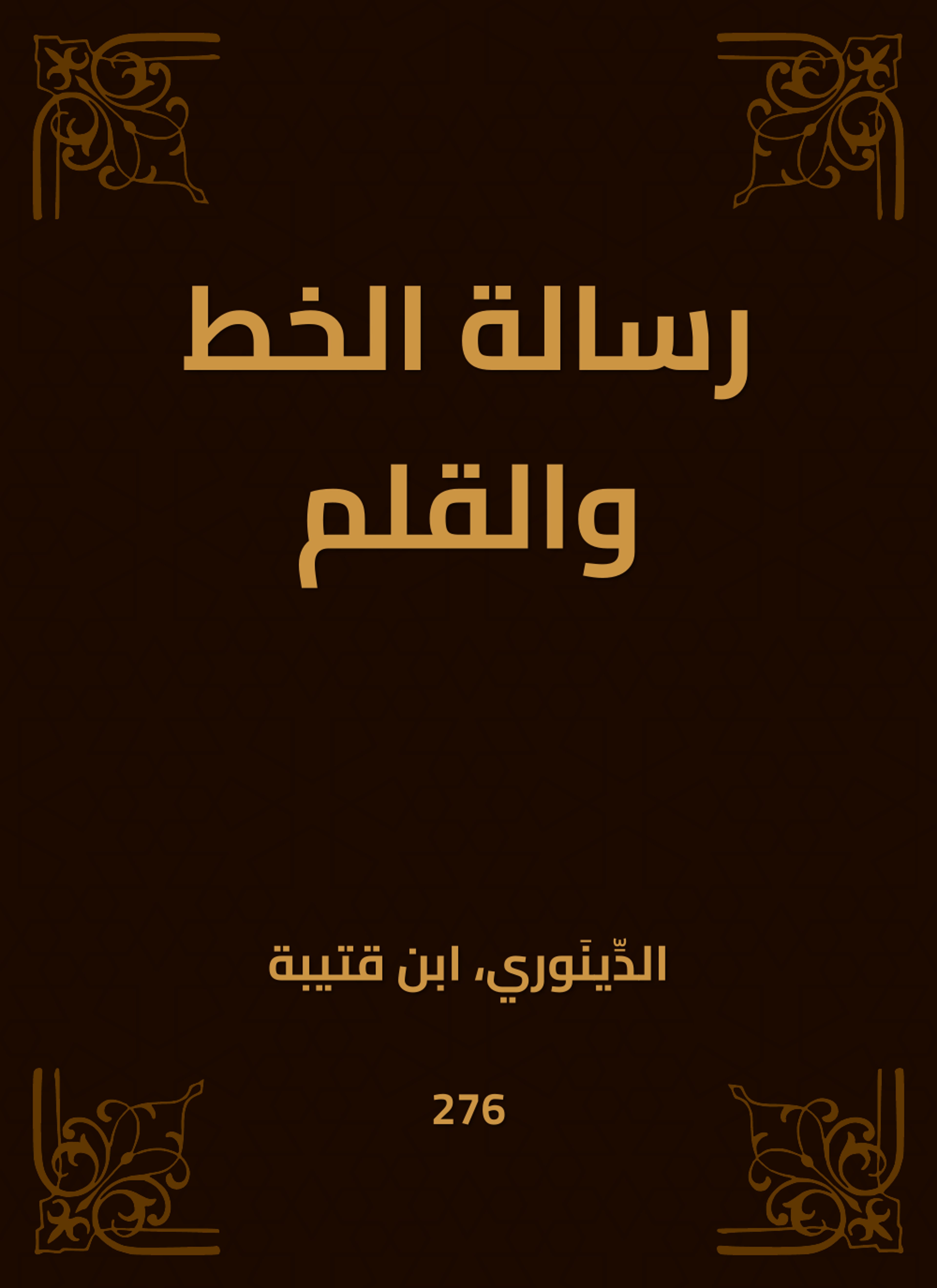 رسالة الخط والقلم