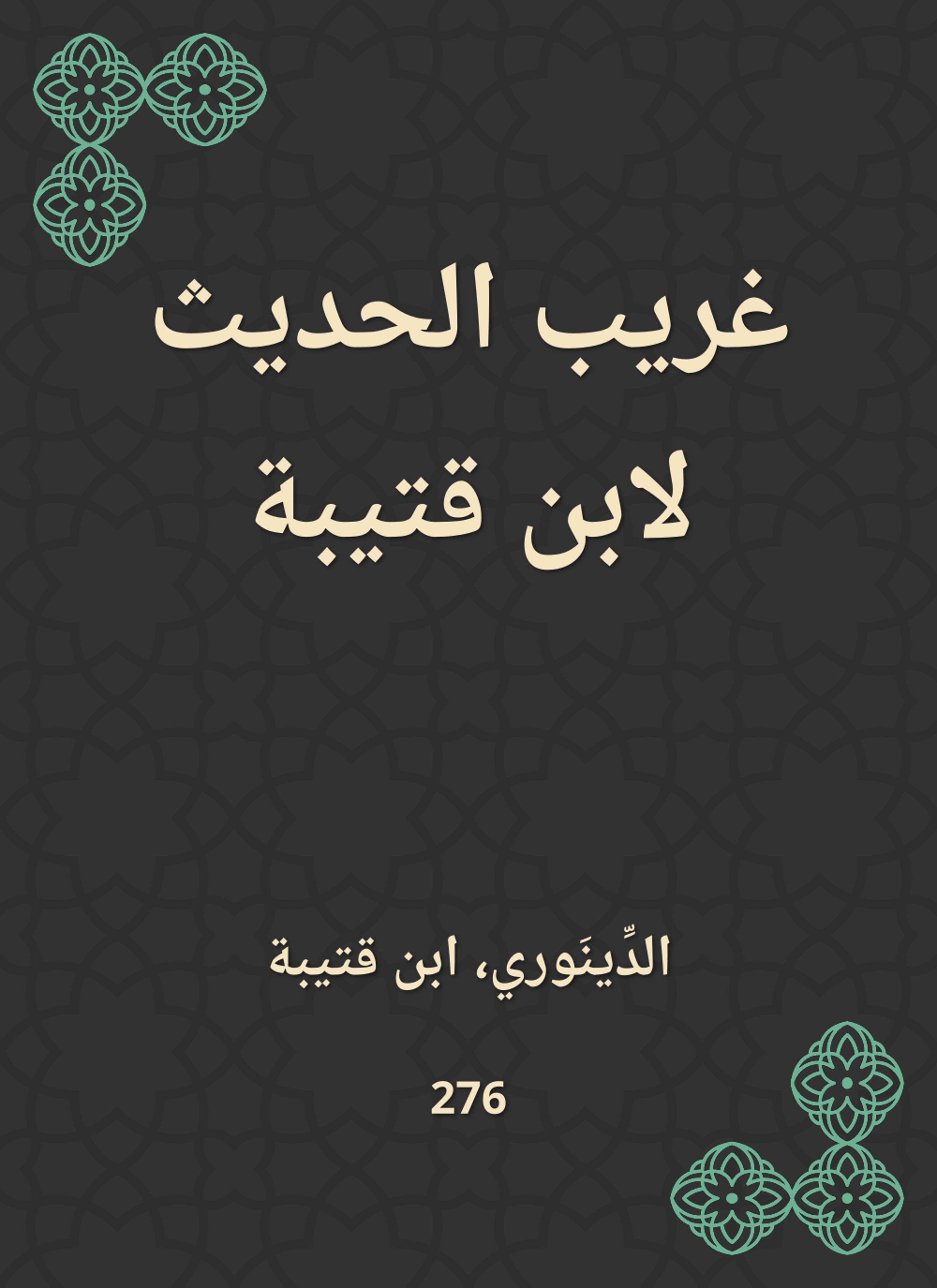 غريب الحديث لابن قتيبة