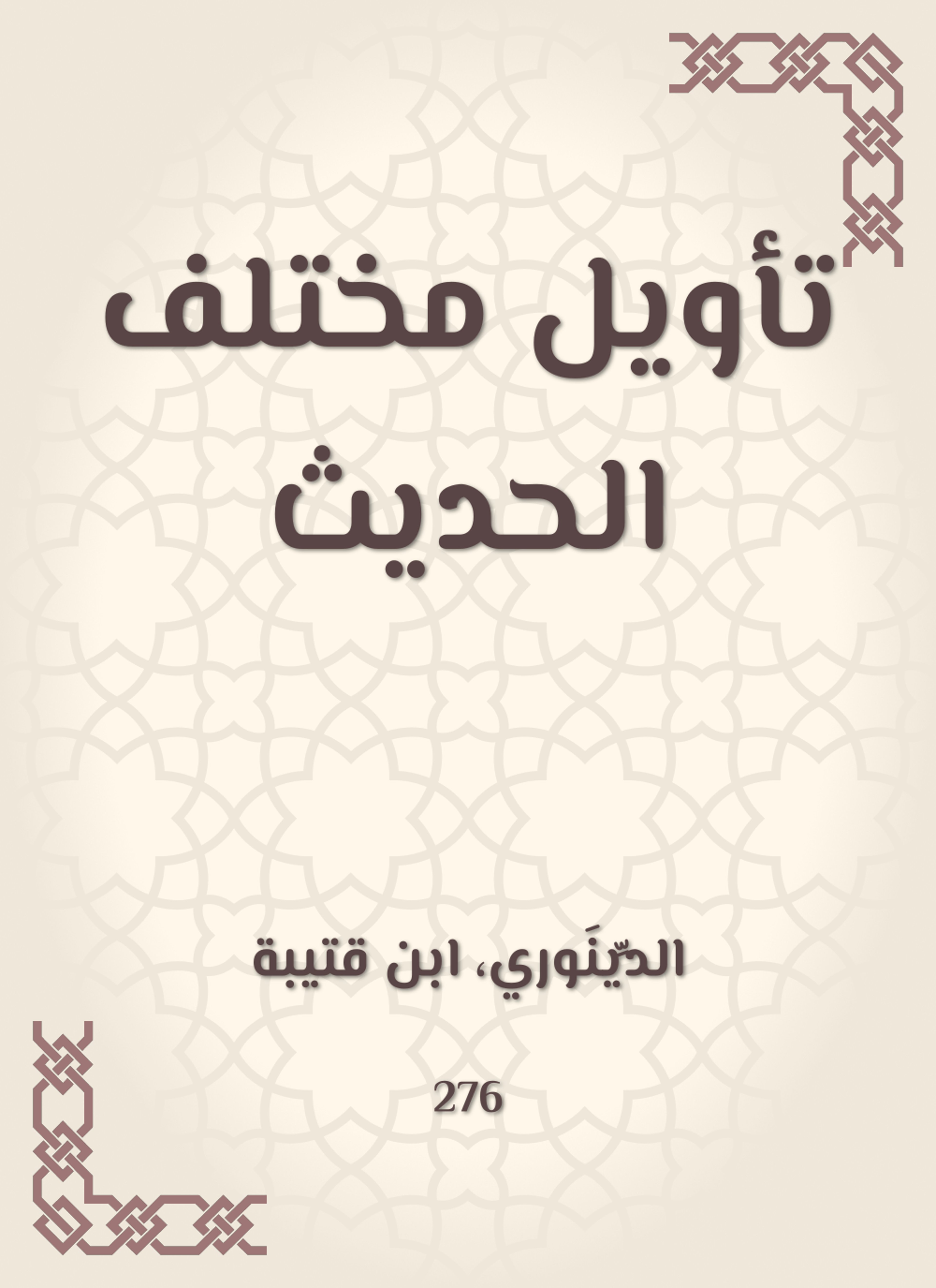 تأويل مختلف الحديث