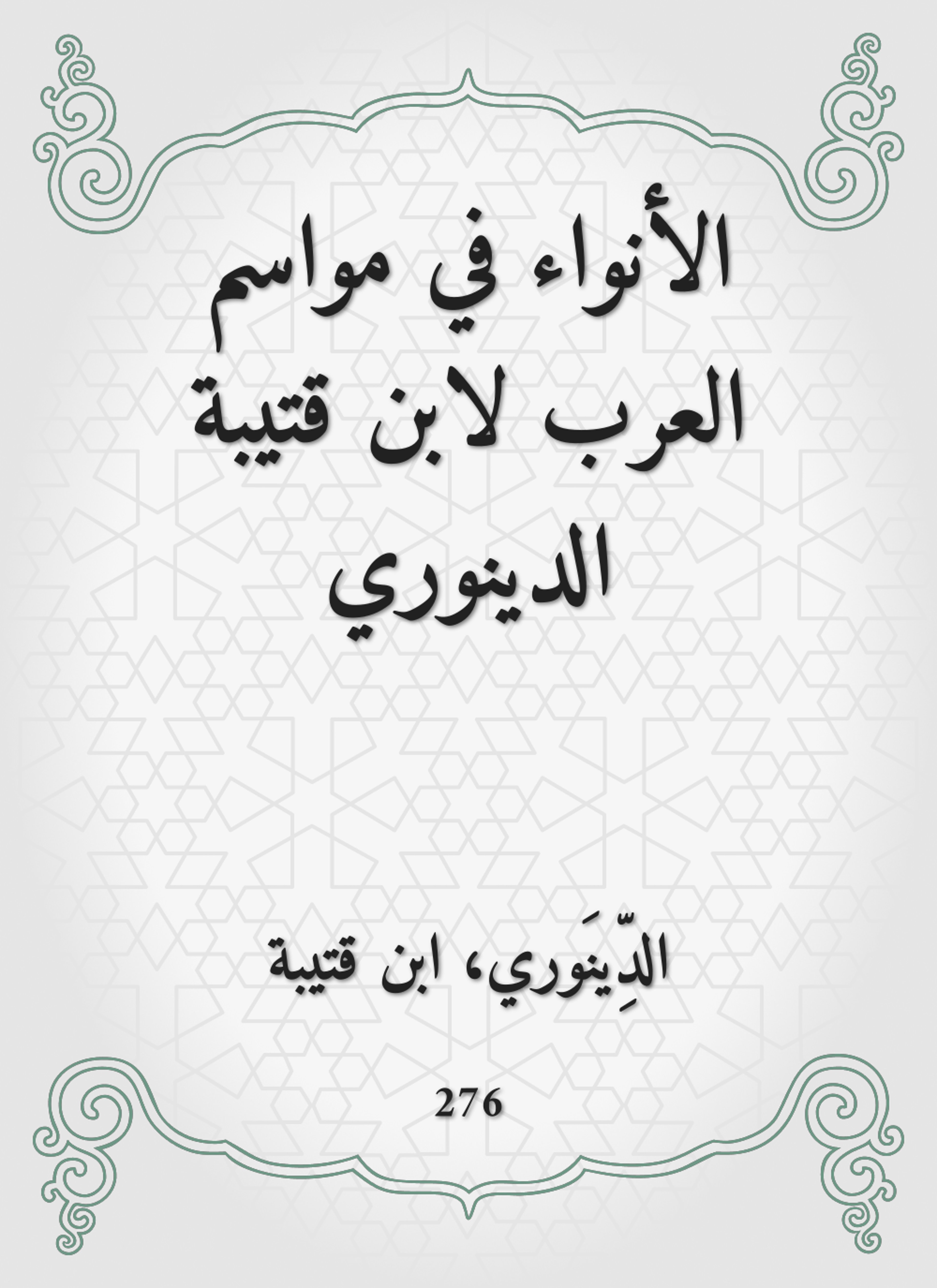 الأنواء في مواسم العرب لابن قتيبة الدينوري