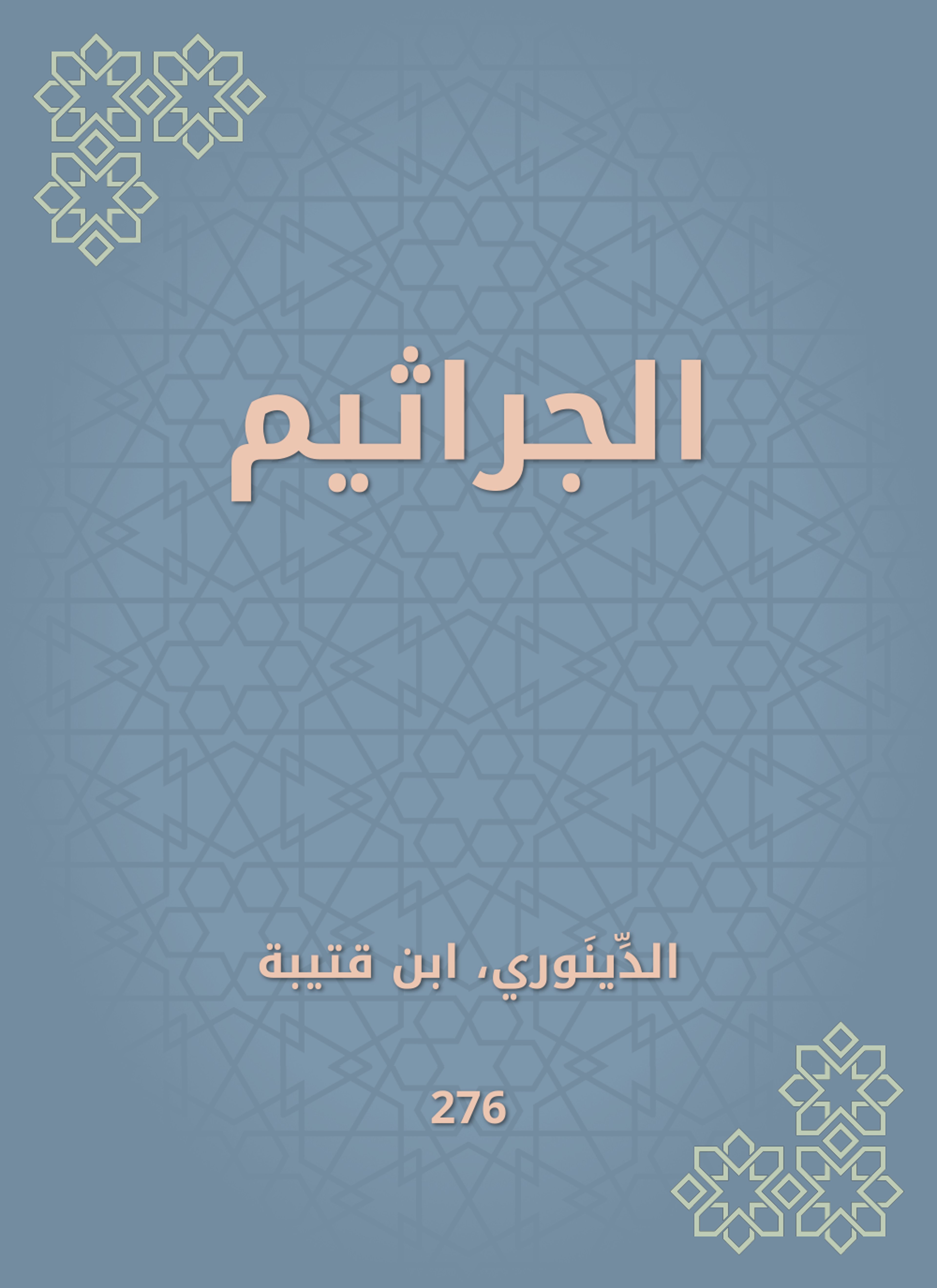 الجراثيم