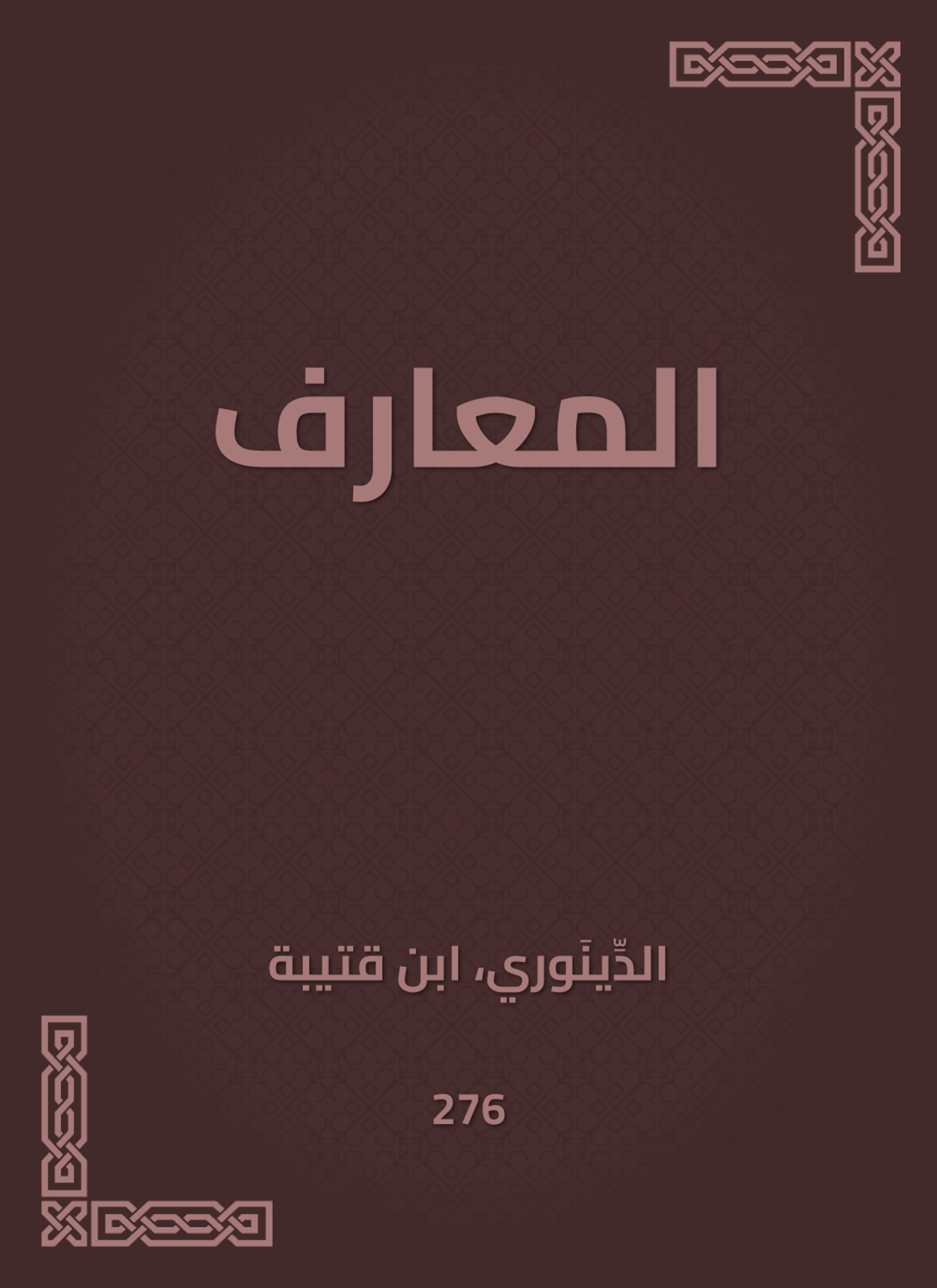 المعارف