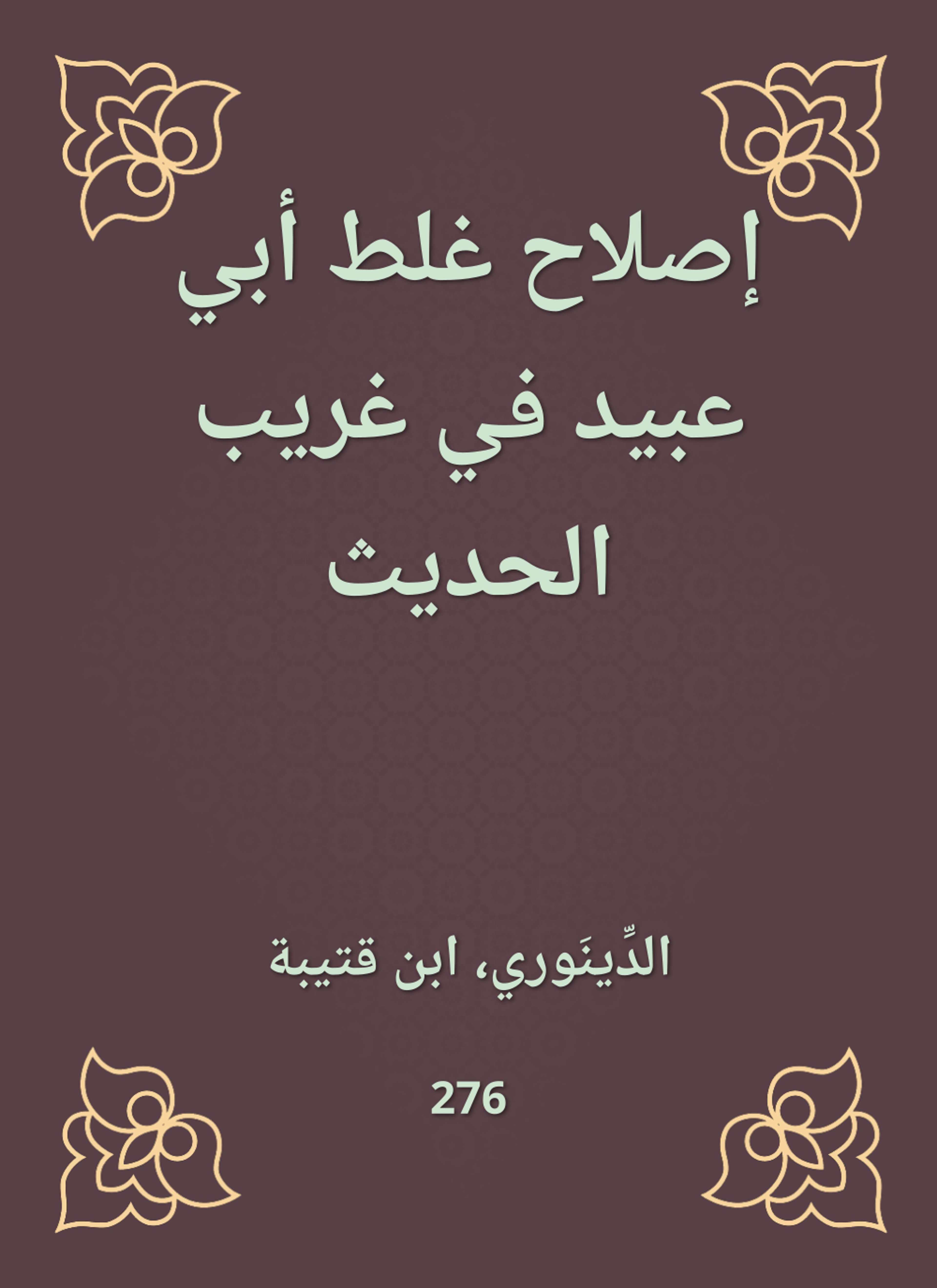 إصلاح غلط أبي عبيد في غريب الحديث