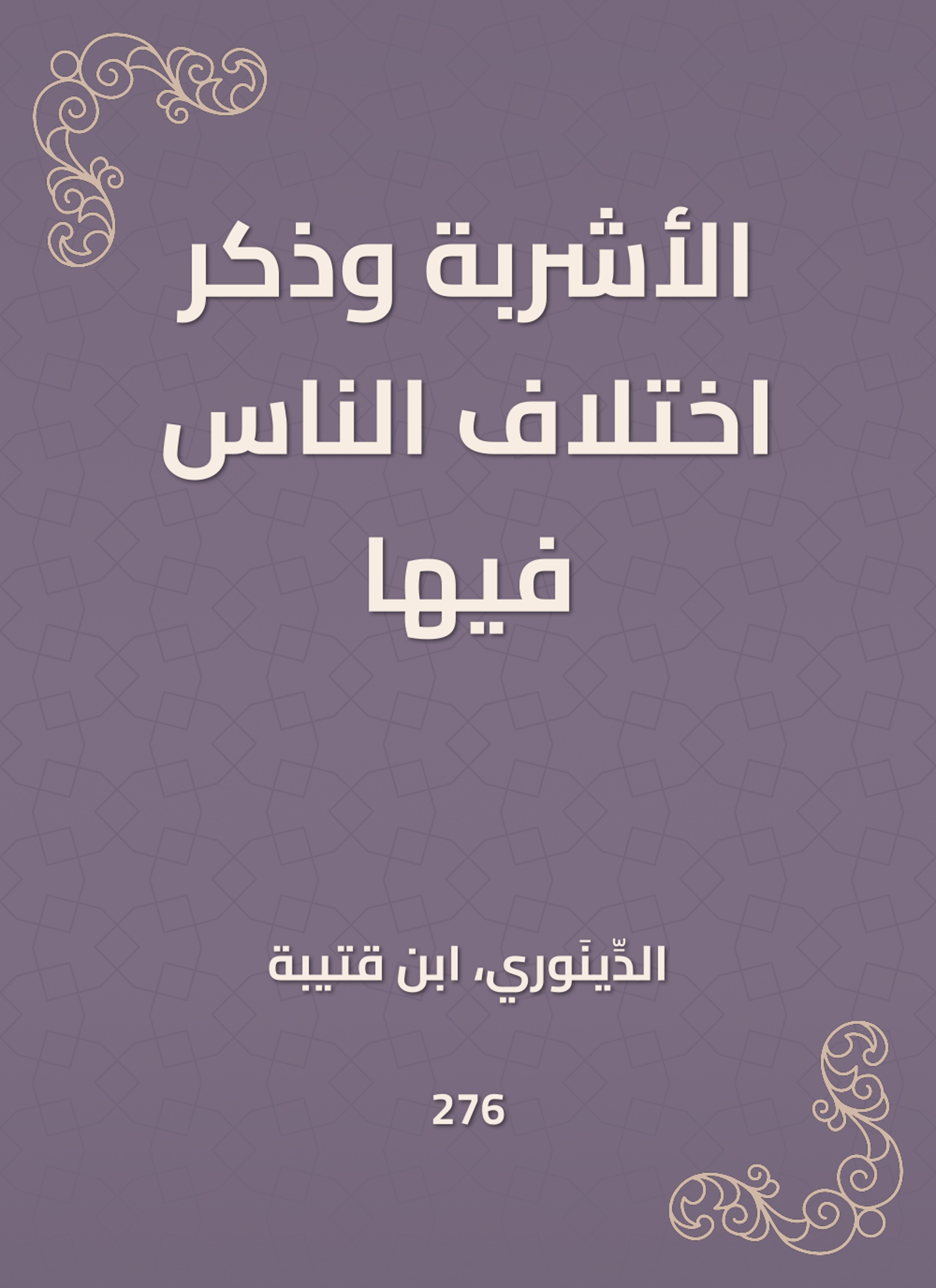 الأشربة وذكر اختلاف الناس فيها
