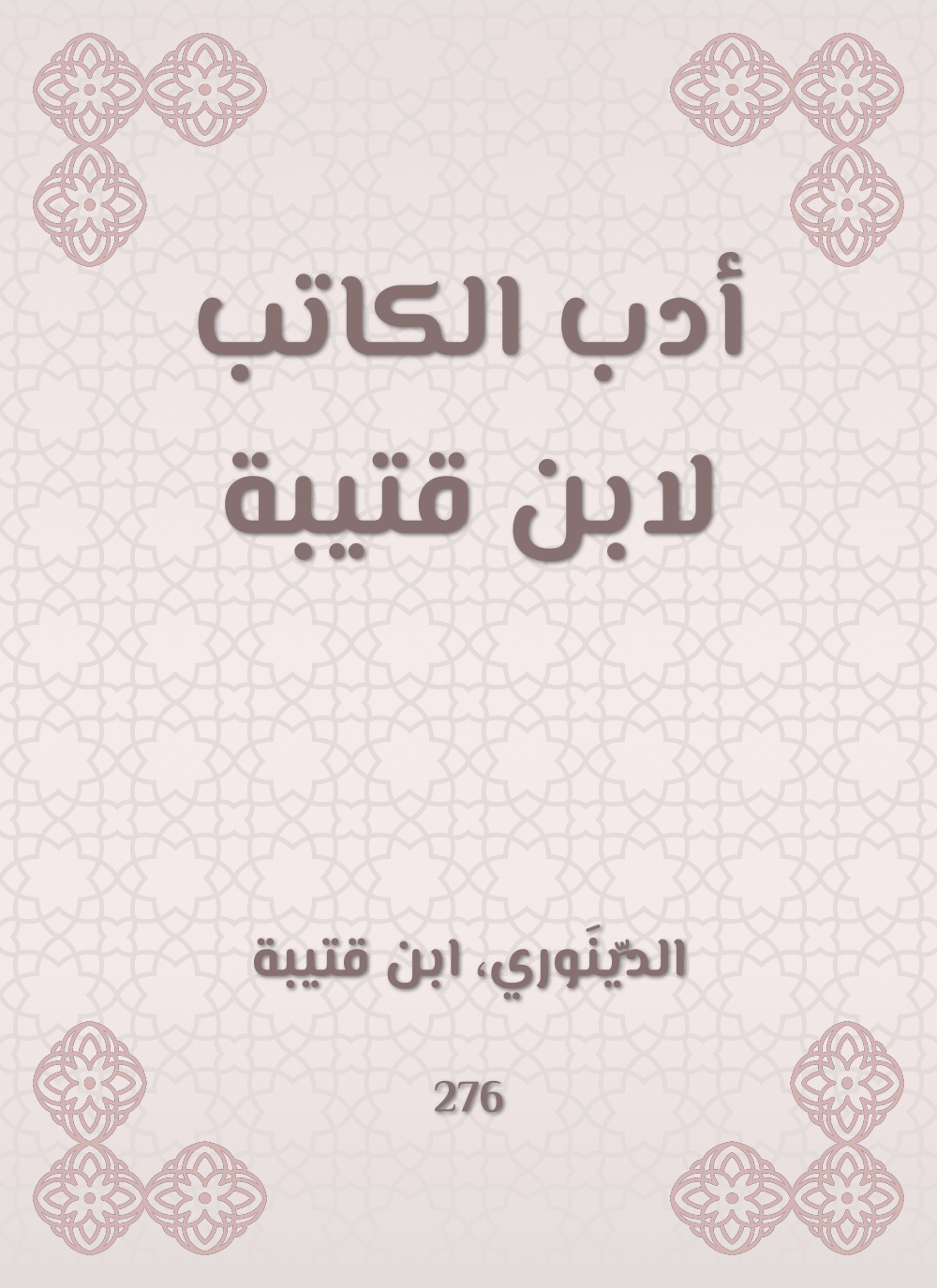 أدب الكاتب لابن قتيبة