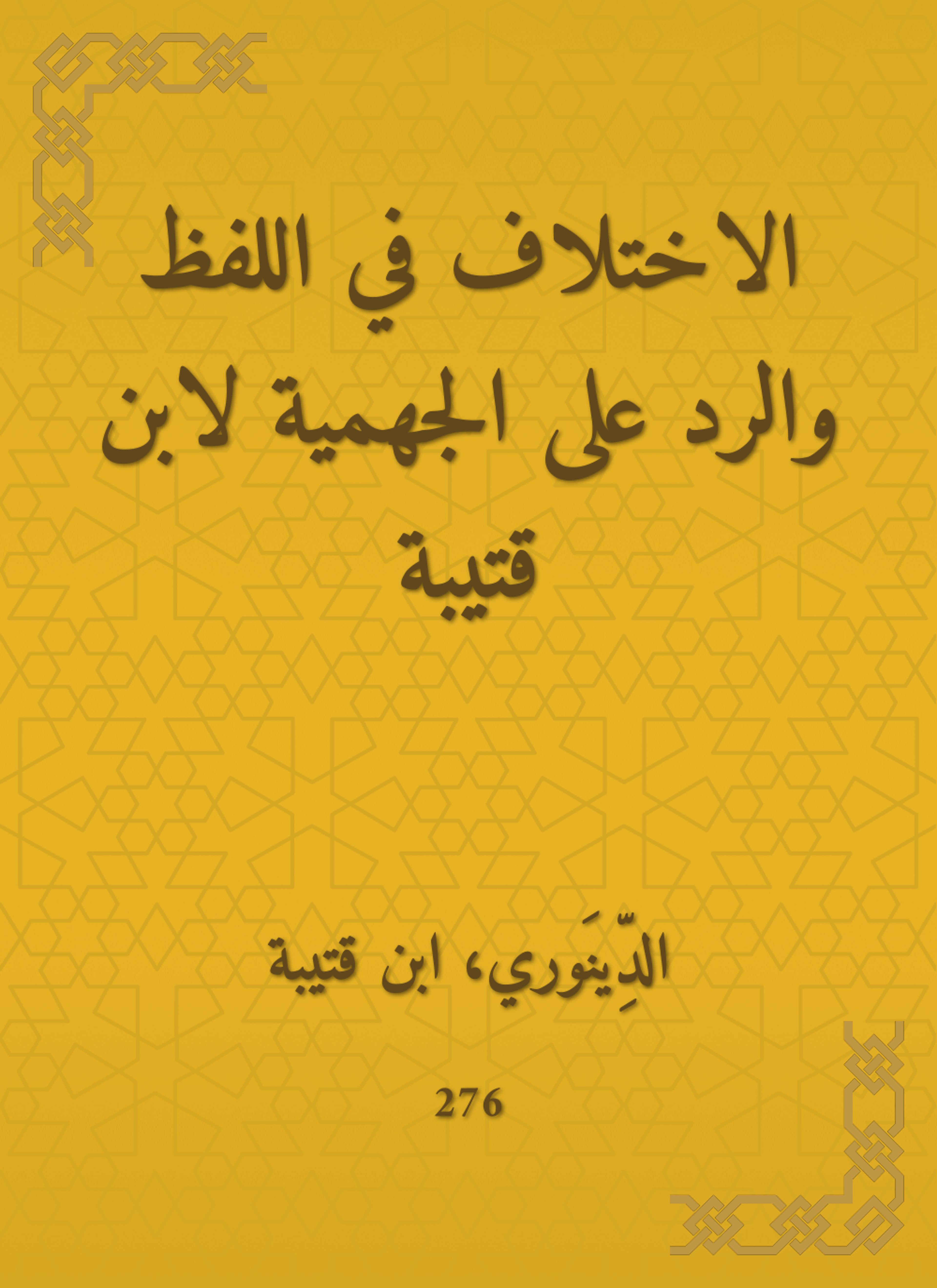 الاختلاف في اللفظ والرد على الجهمية لابن قتيبة