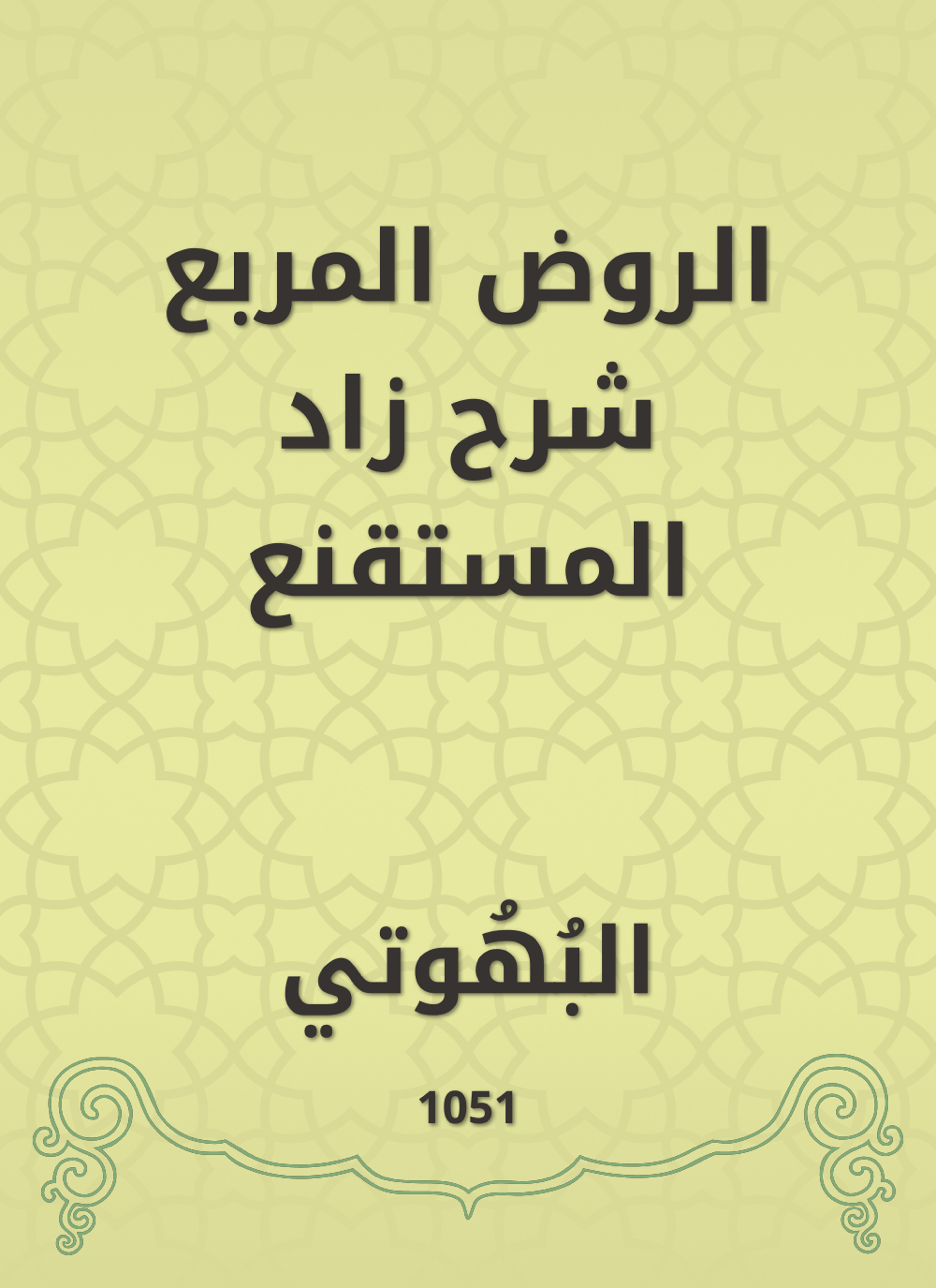 الروض المربع شرح زاد المستقنع