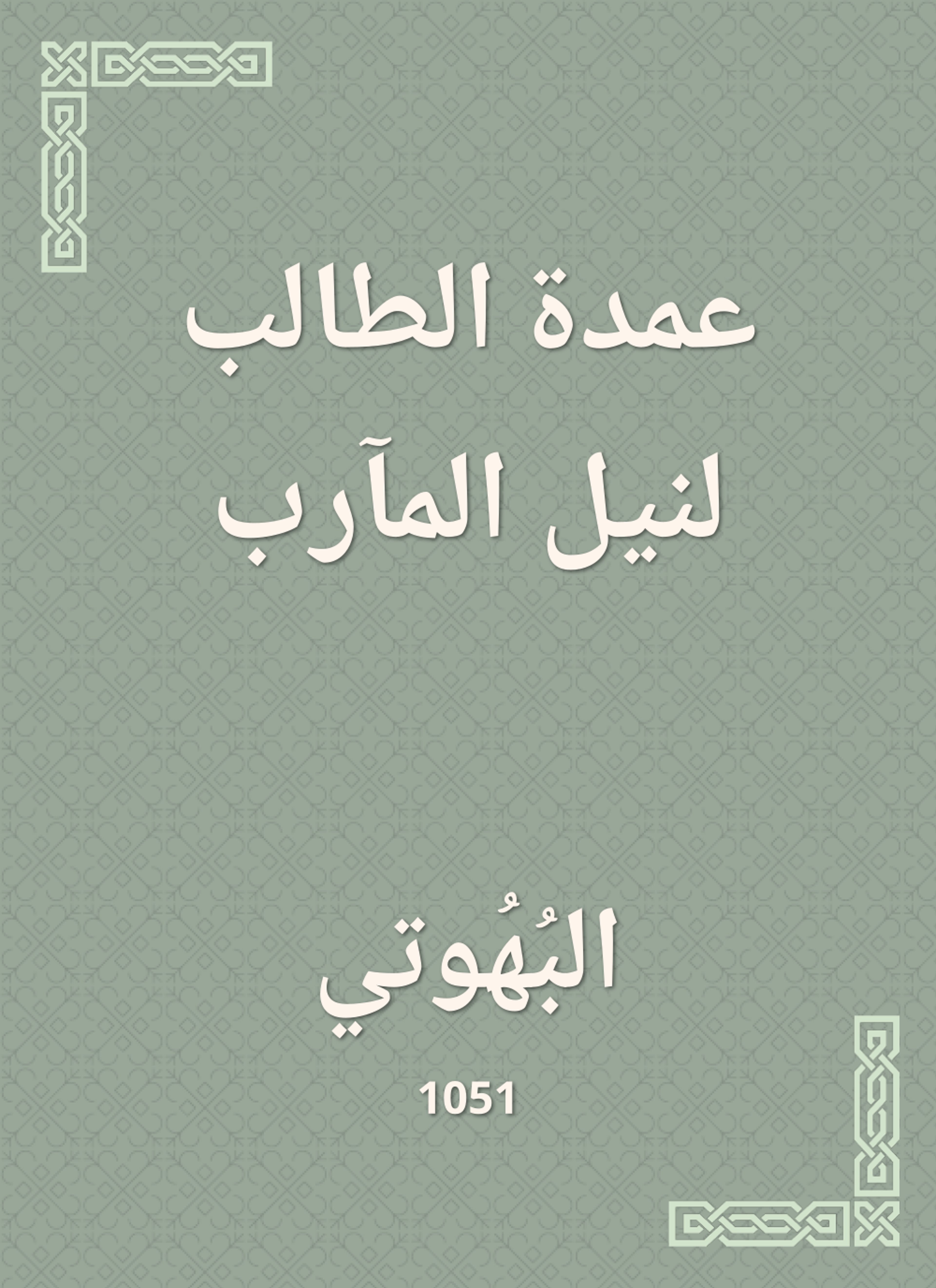 عمدة الطالب لنيل المآرب