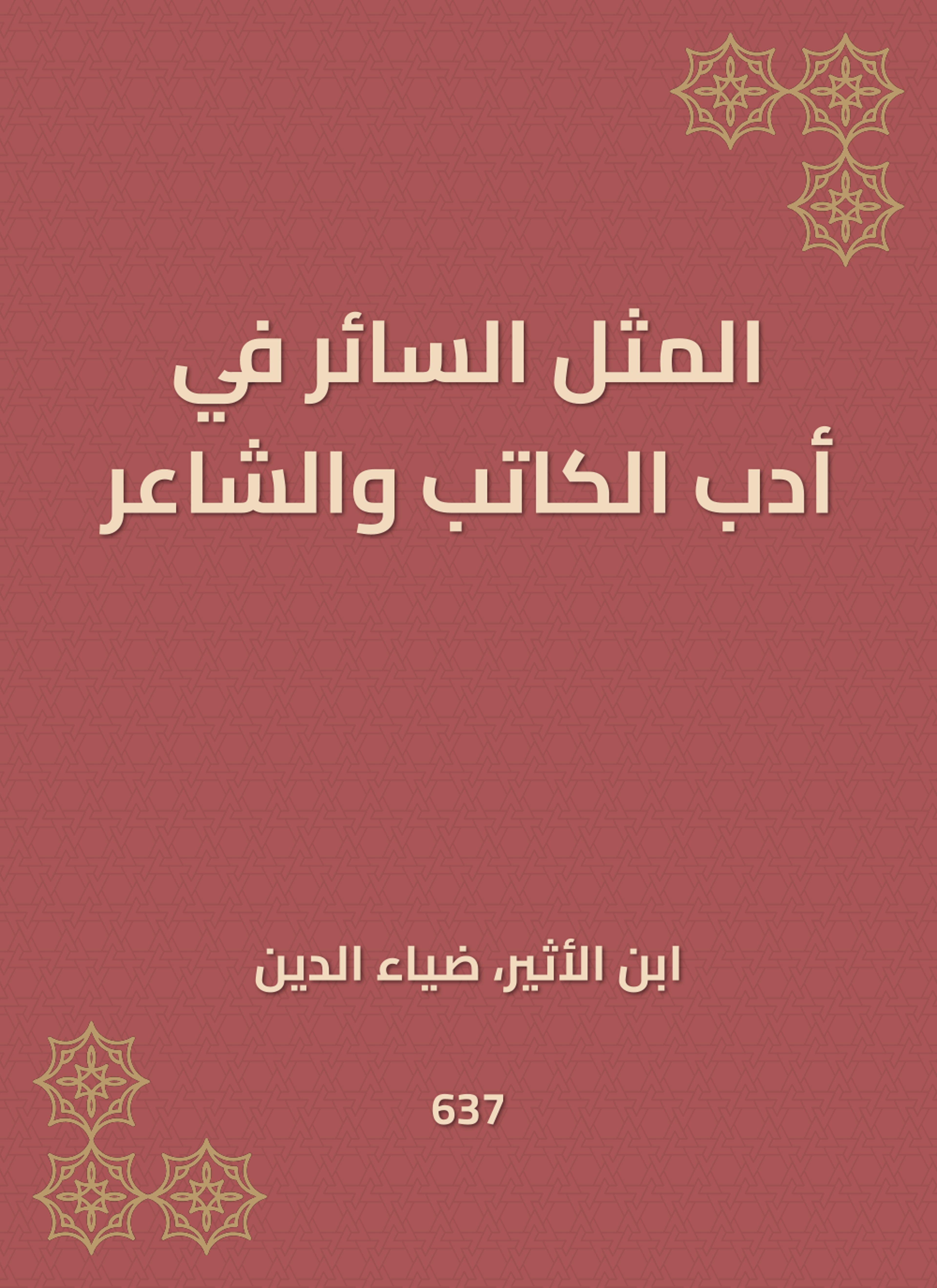 المثل السائر في أدب الكاتب والشاعر