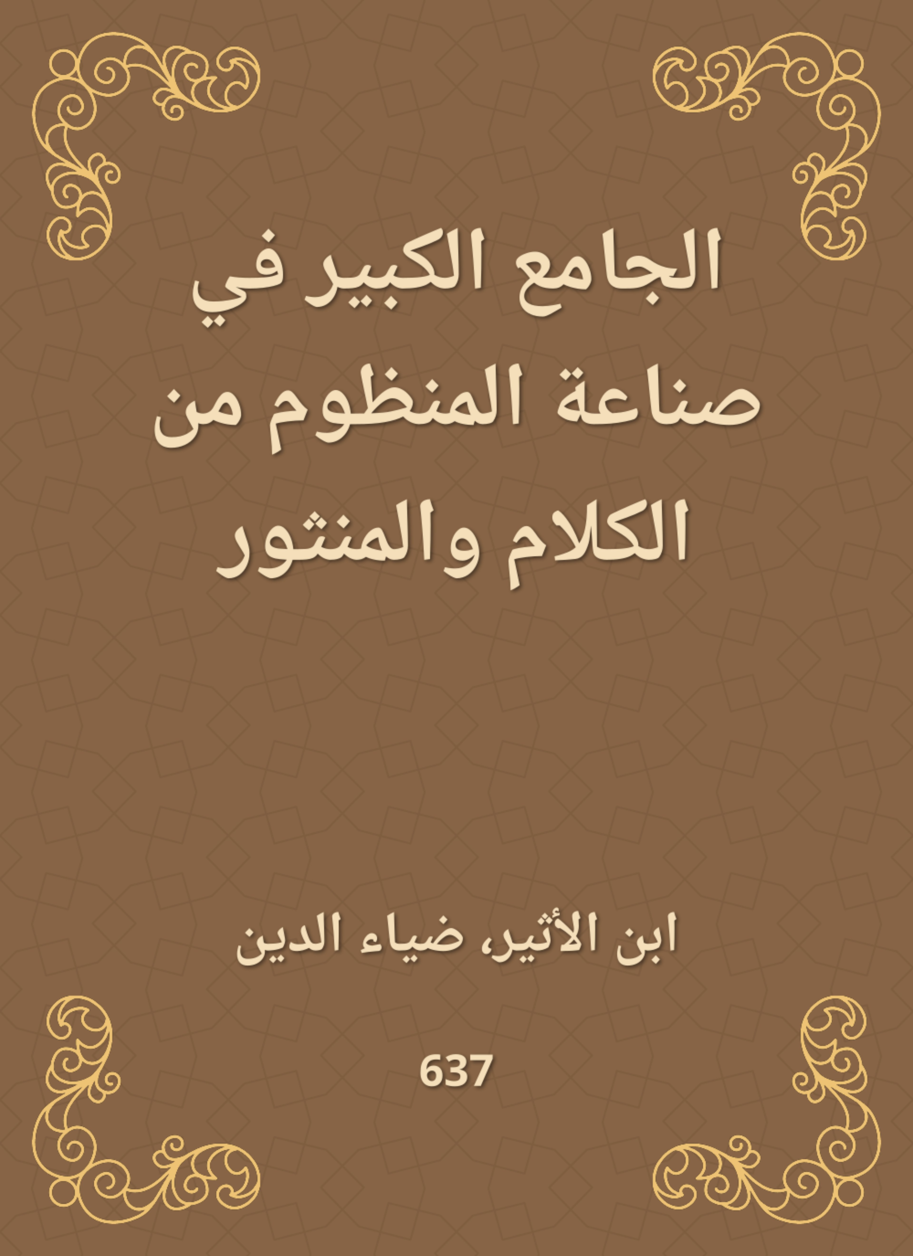 الجامع الكبير في صناعة المنظوم من الكلام والمنثور
