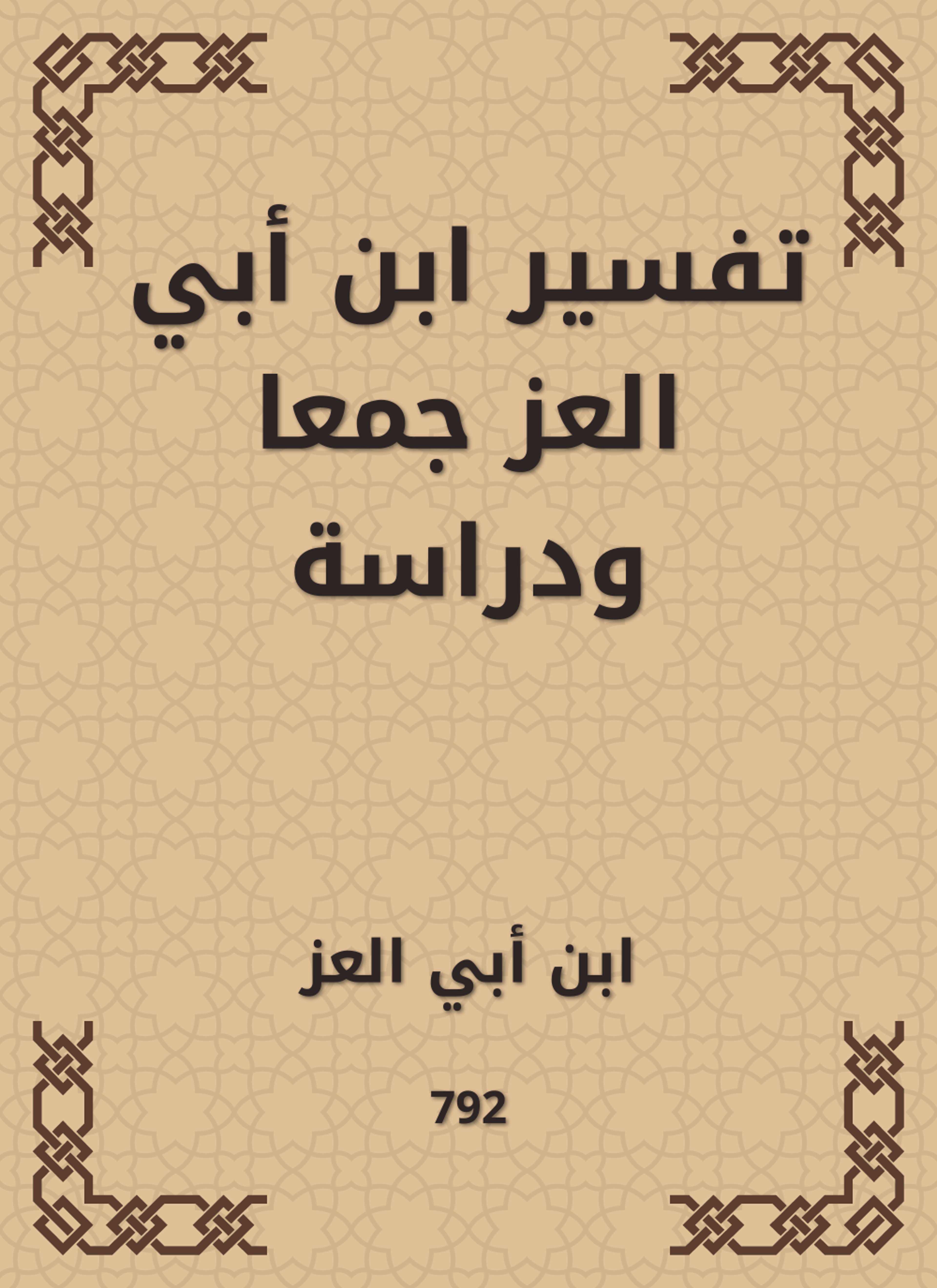 تفسير ابن أبي العز جمعا ودراسة