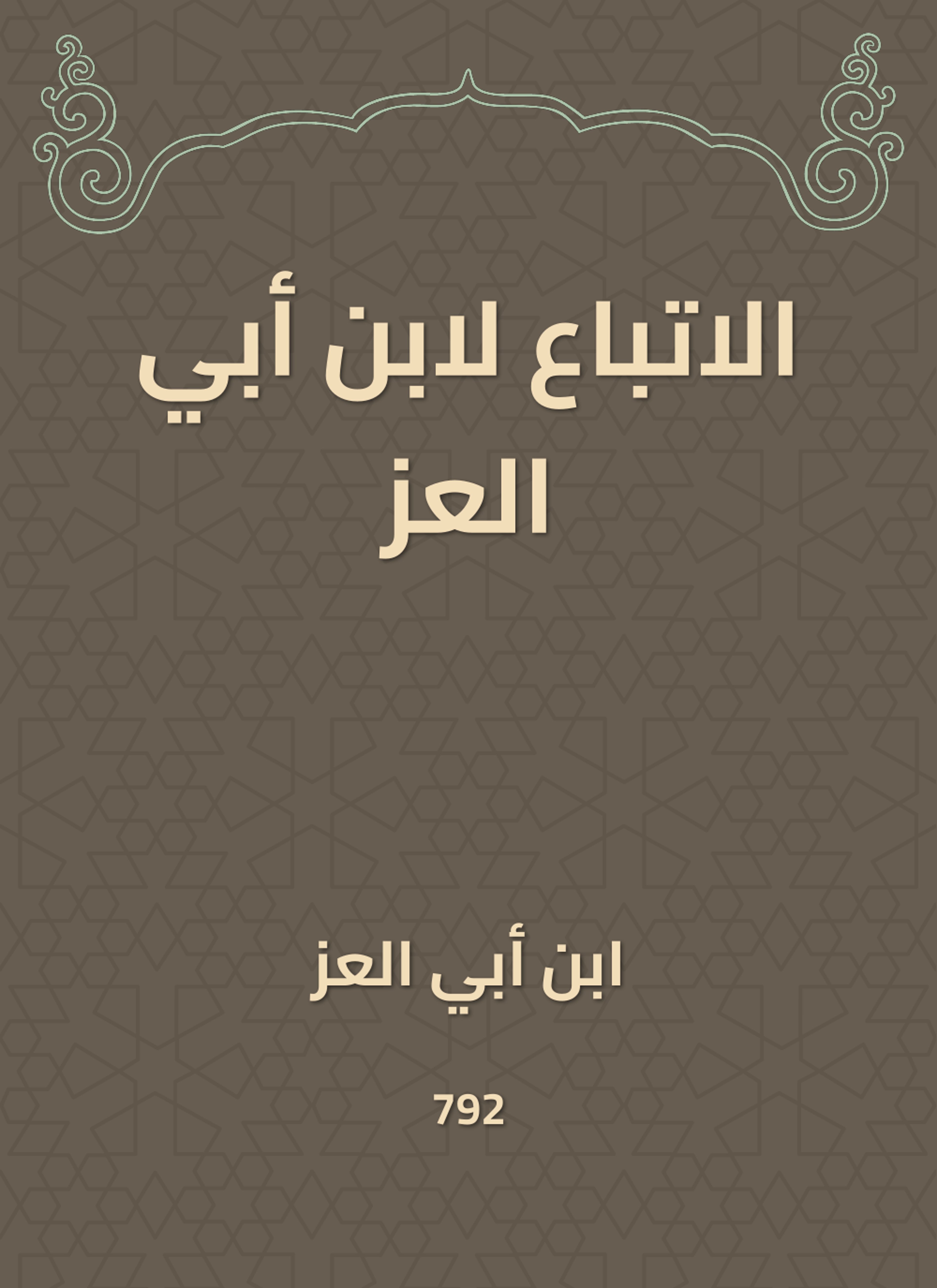 الاتباع لابن أبي العز