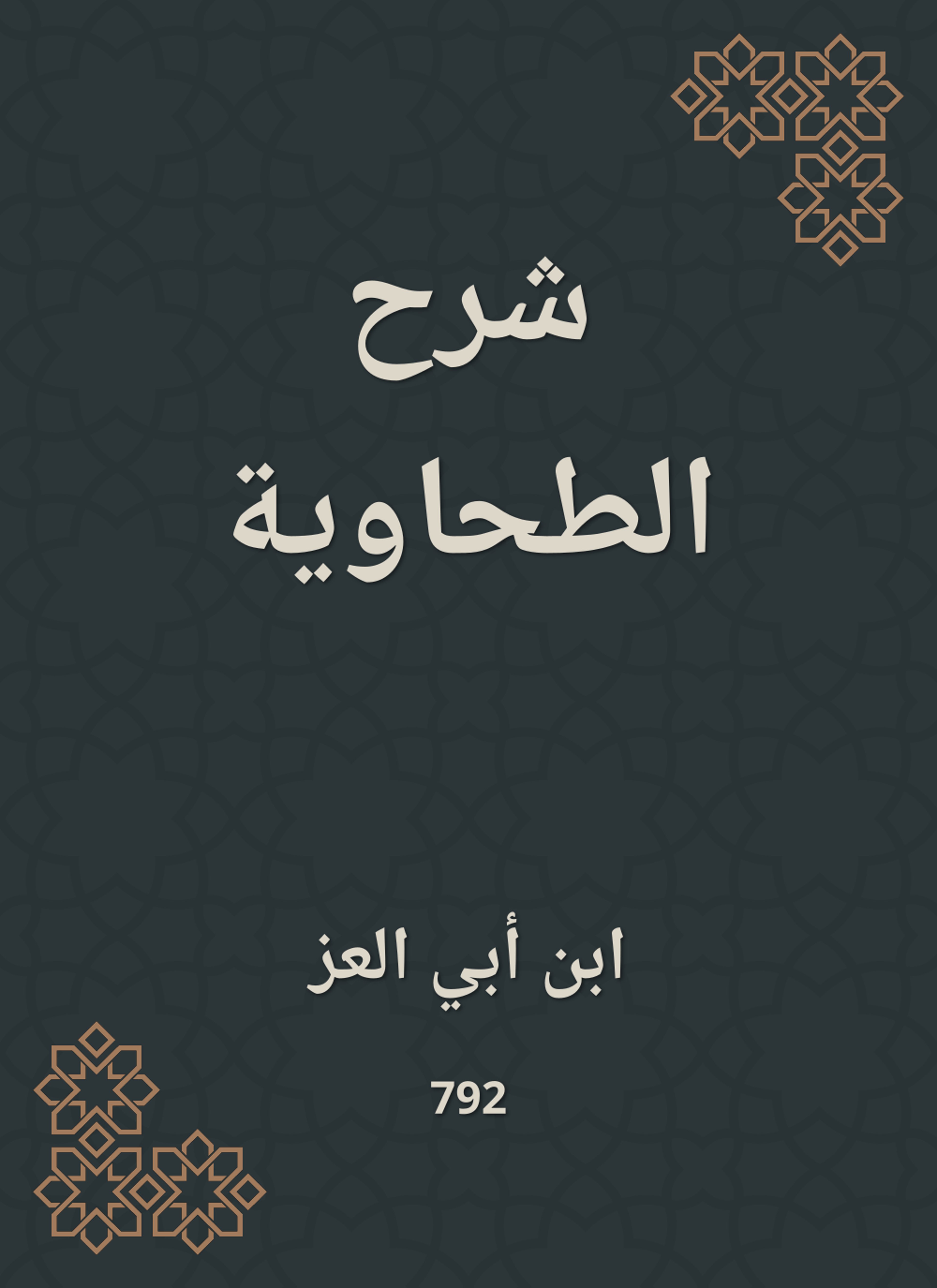 شرح الطحاوية