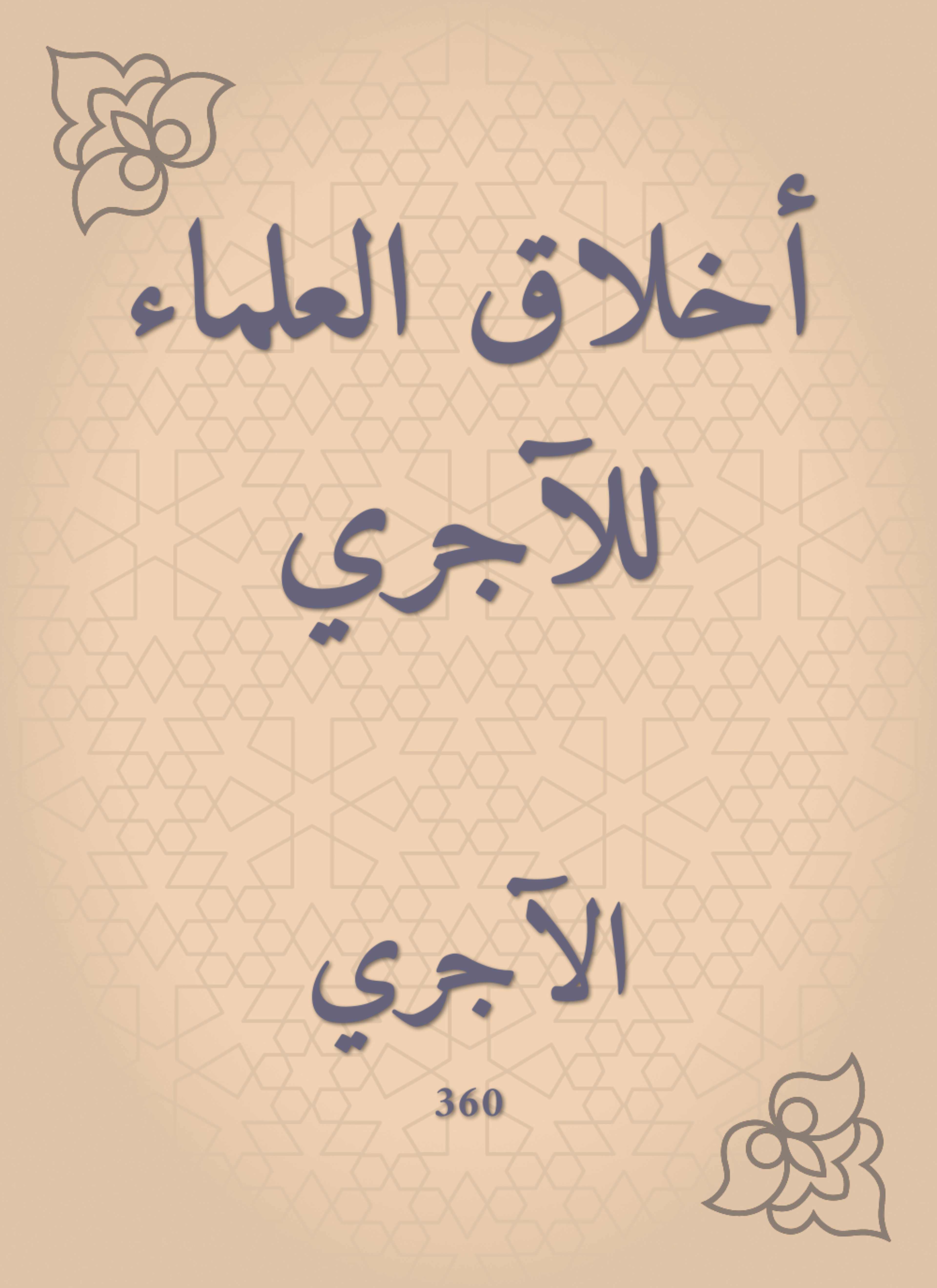 أخلاق العلماء للآجري