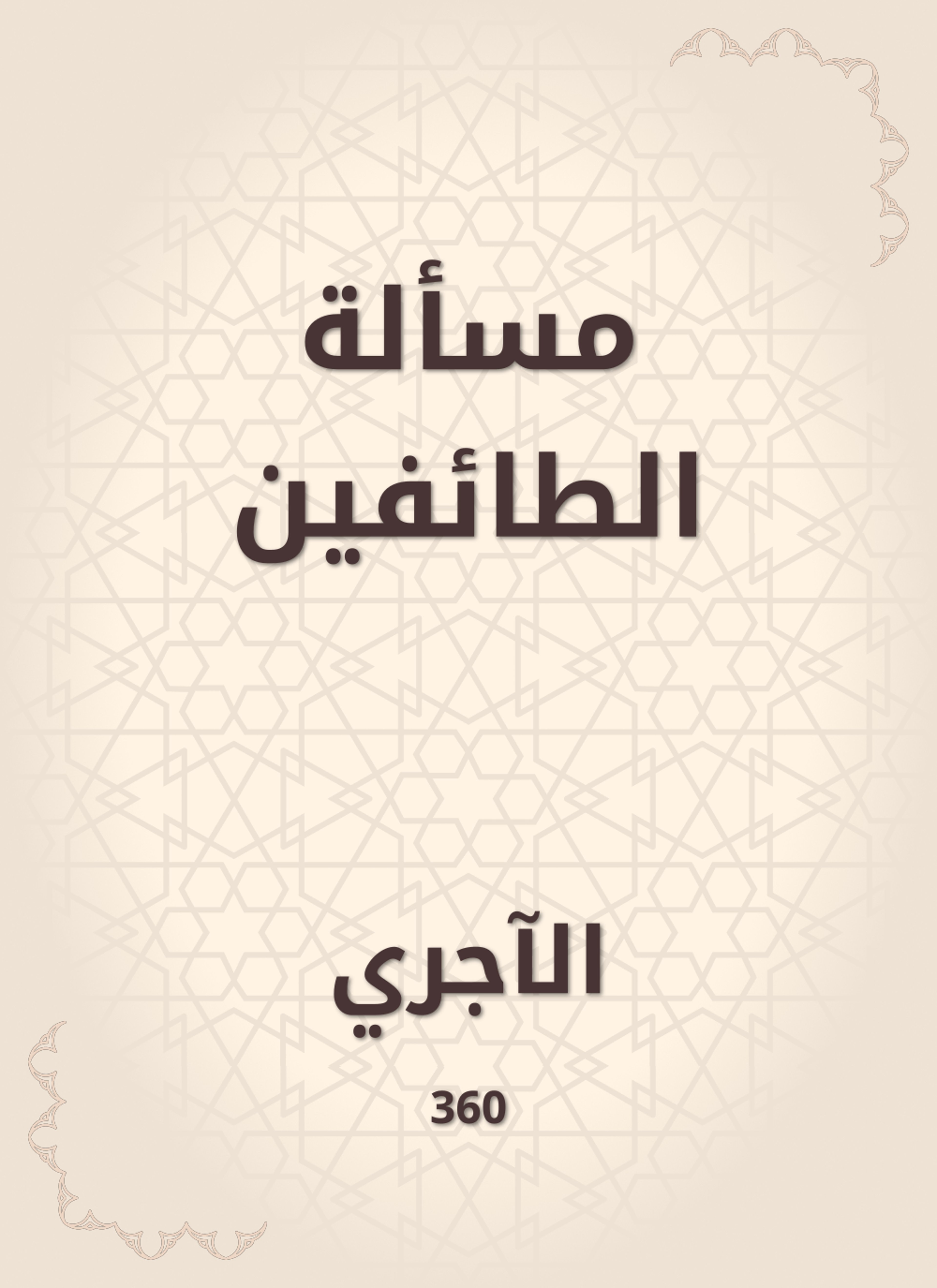 مسألة الطائفين