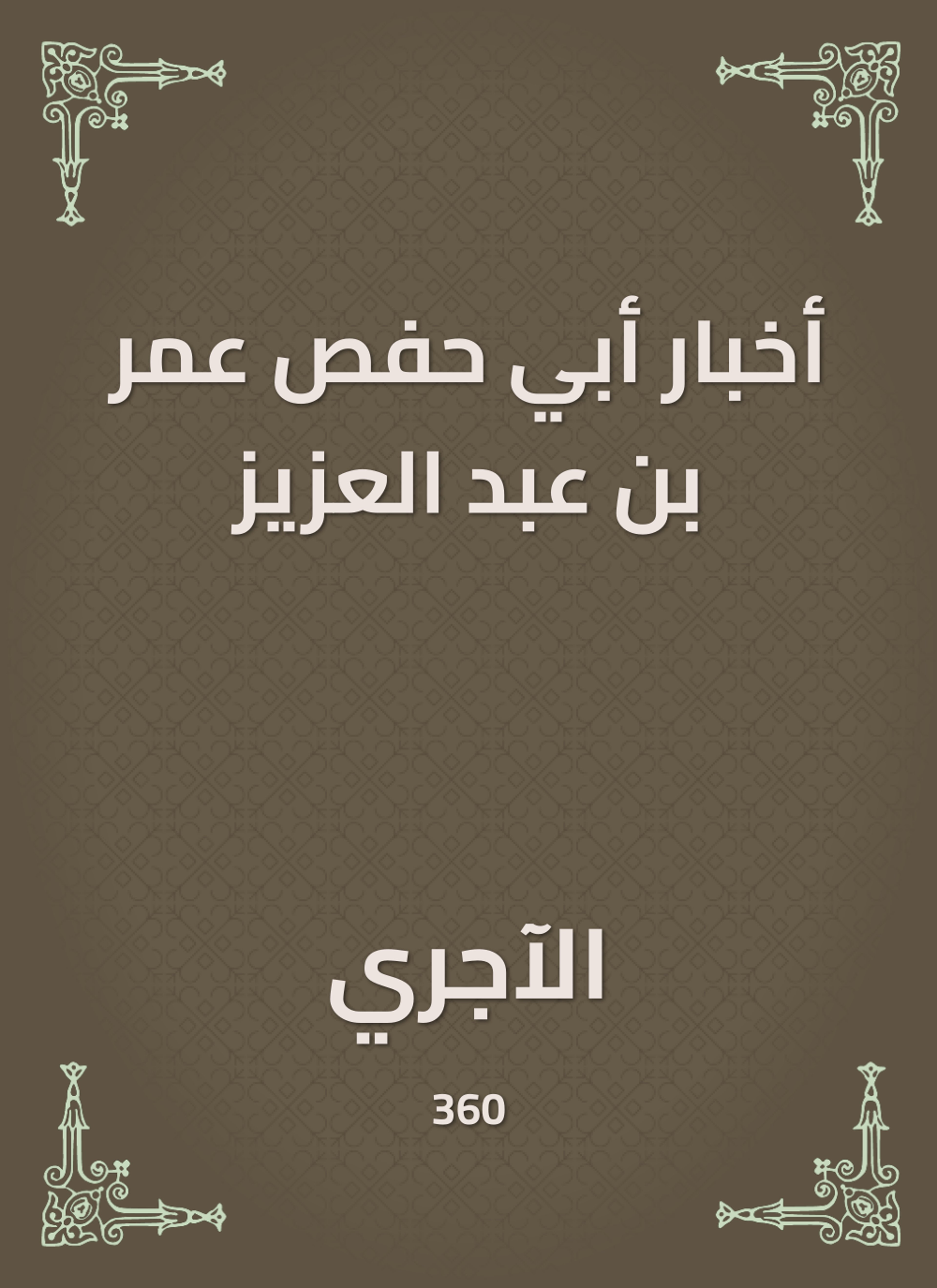 أخبار أبي حفص عمر بن عبد العزيز