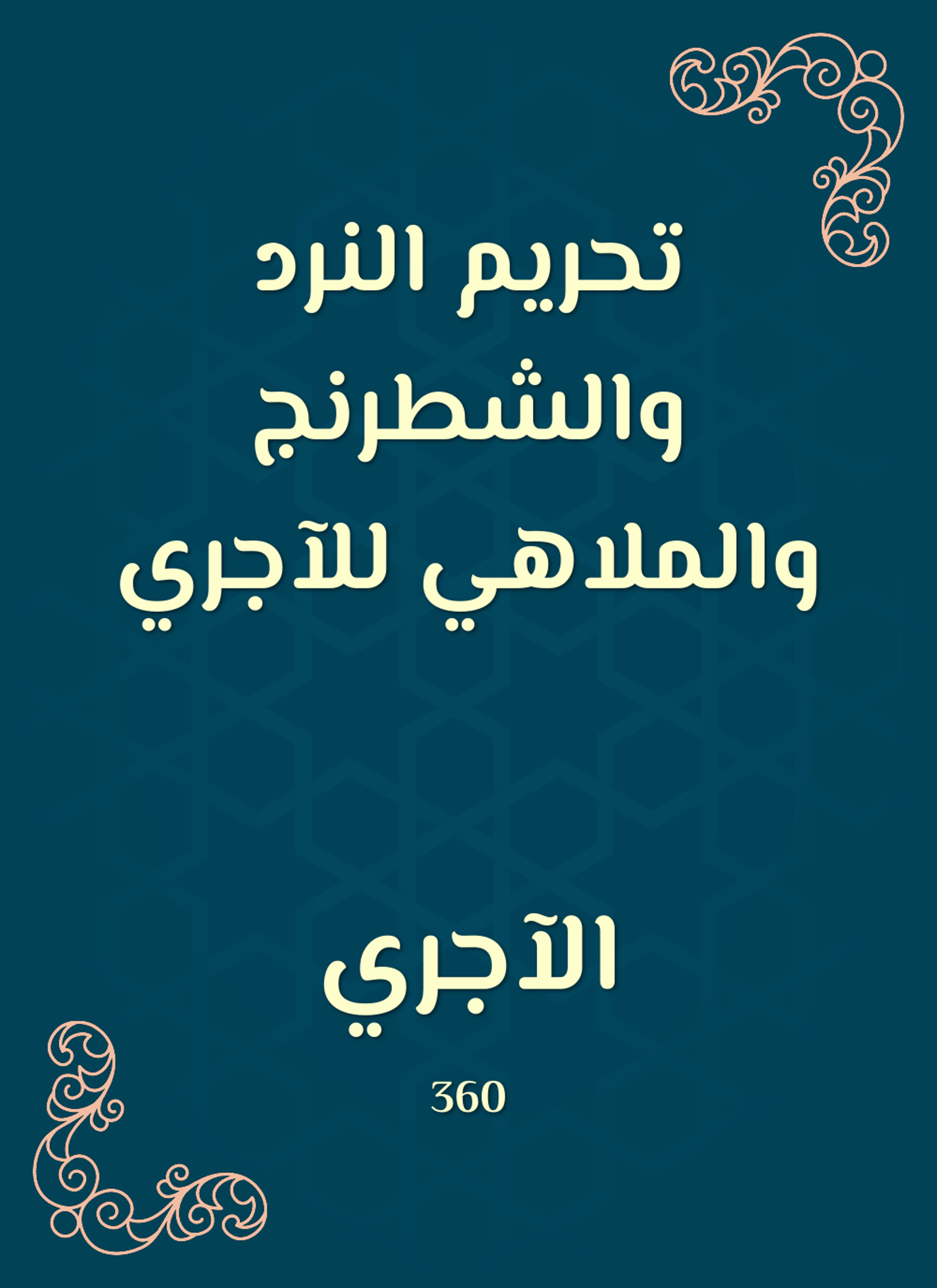 تحريم النرد والشطرنج والملاهي للآجري