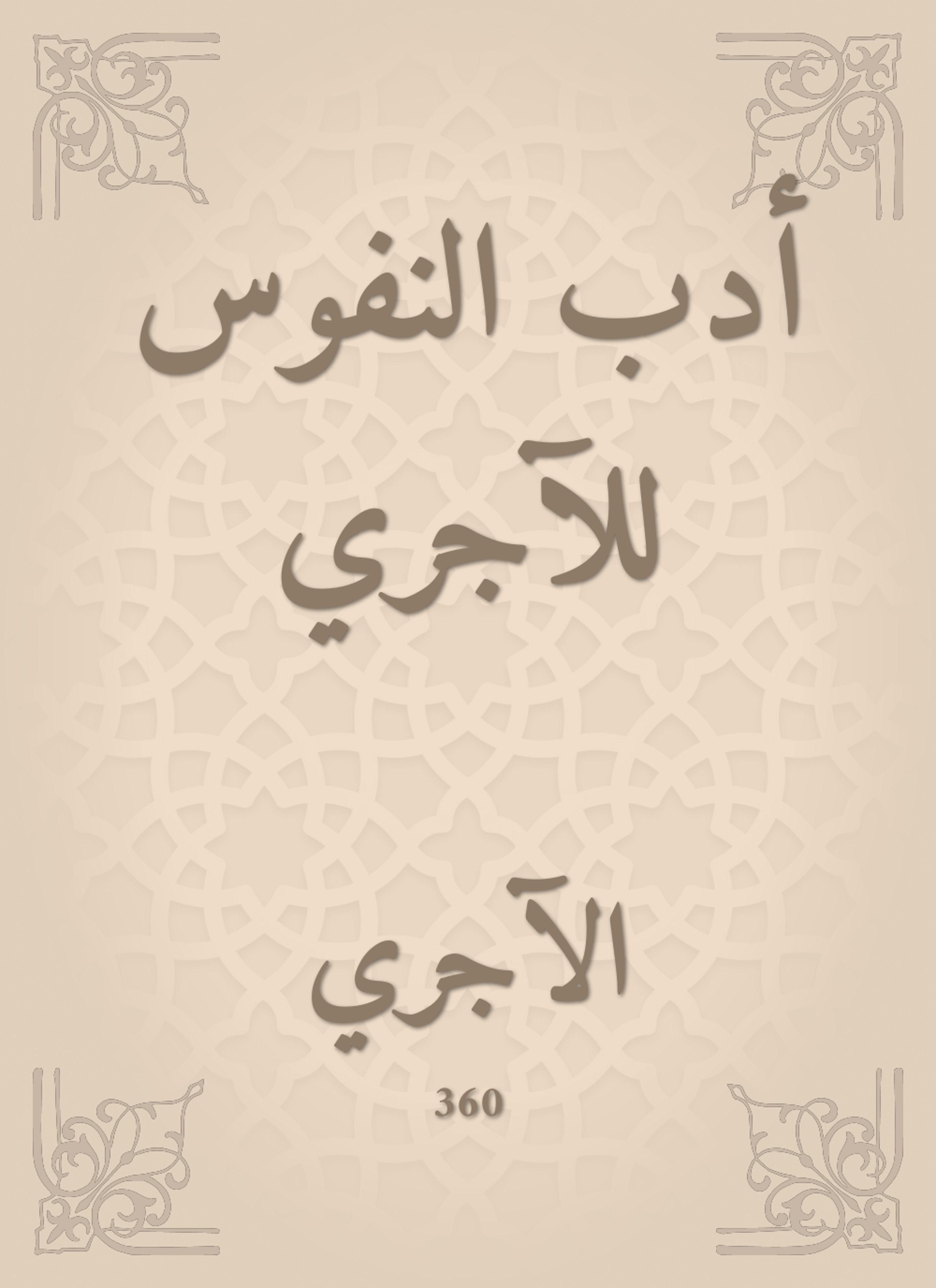أدب النفوس للآجري