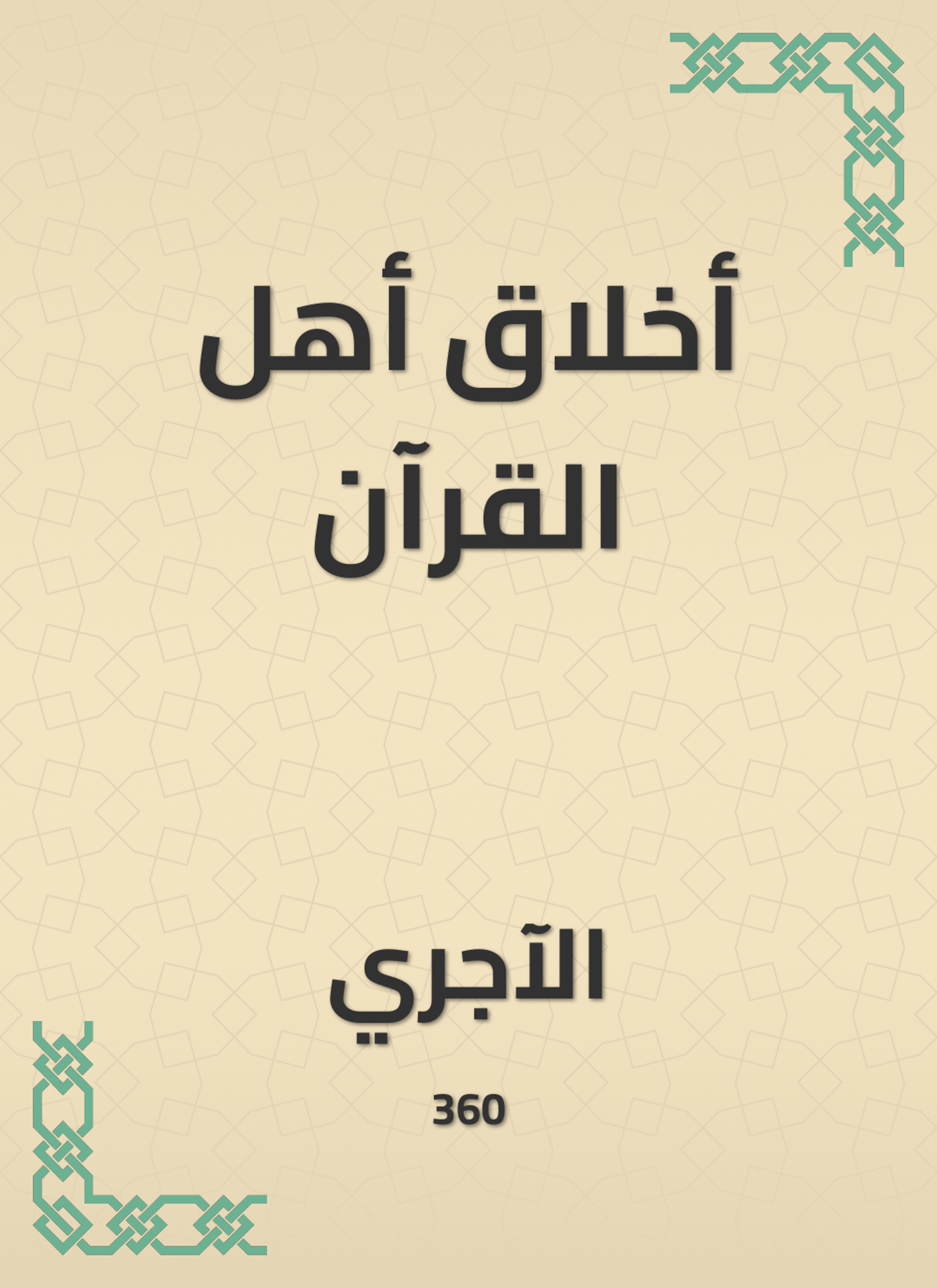 أخلاق أهل القرآن