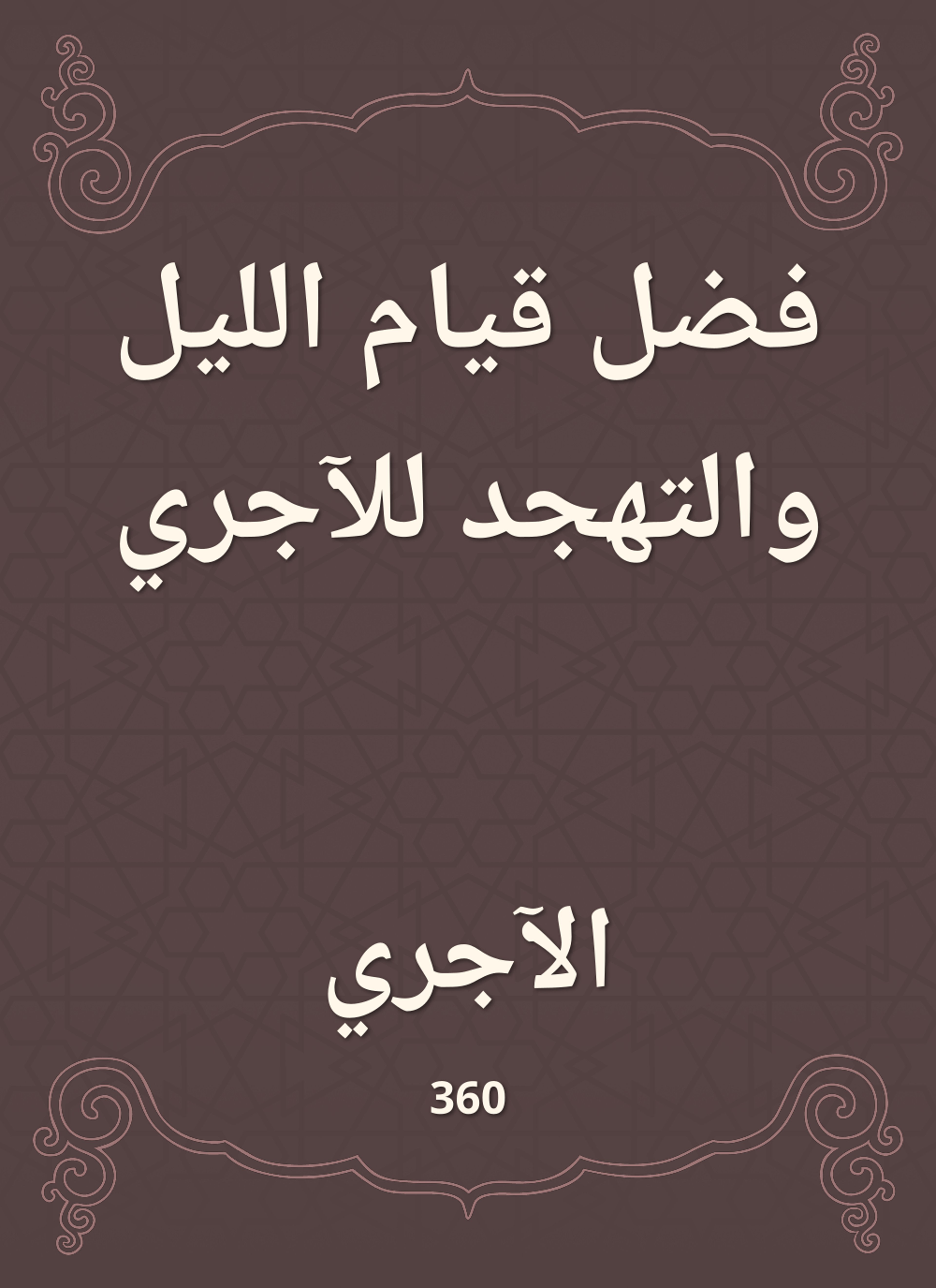 فضل قيام الليل والتهجد للآجري