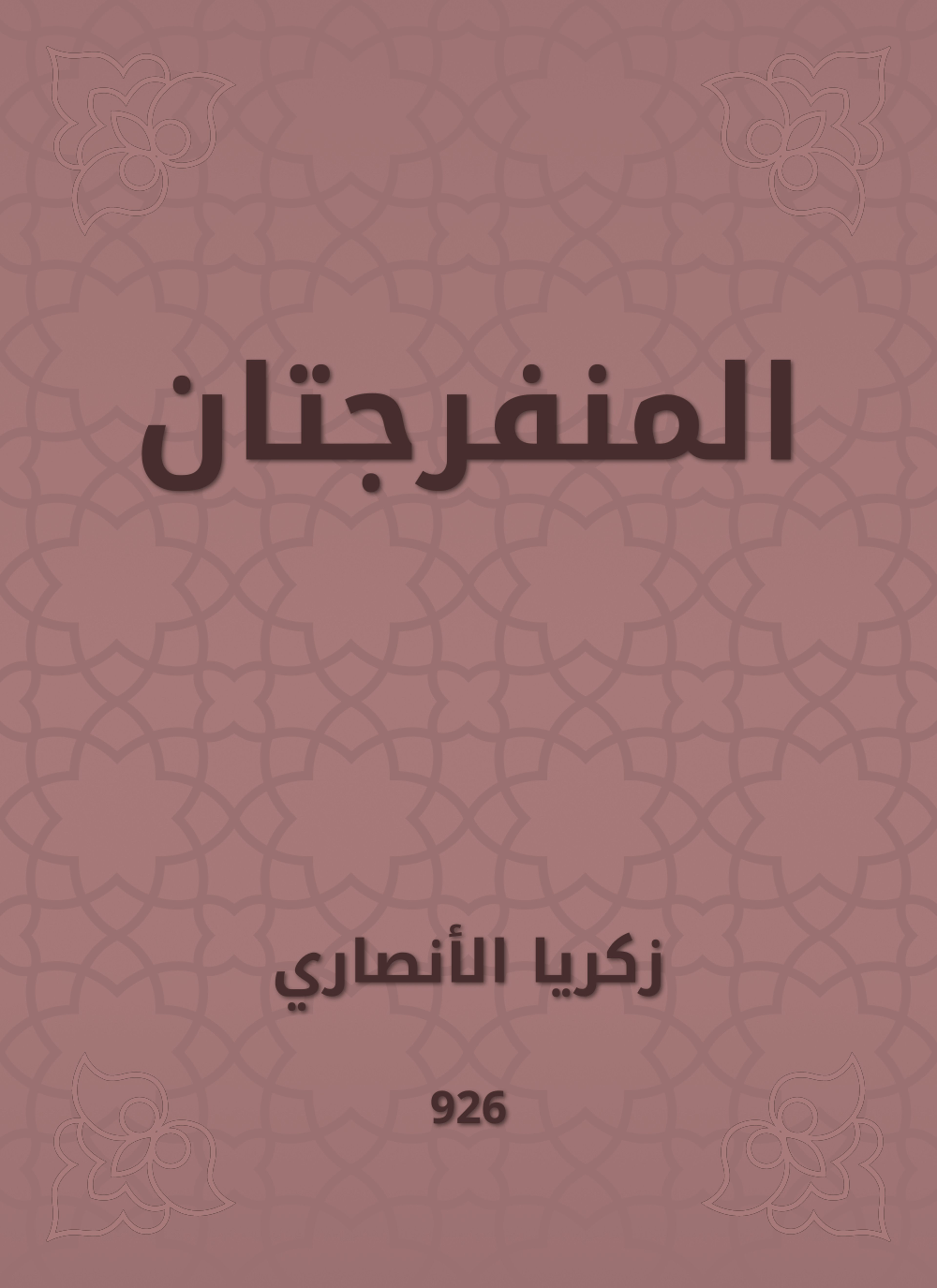 المنفرجتان