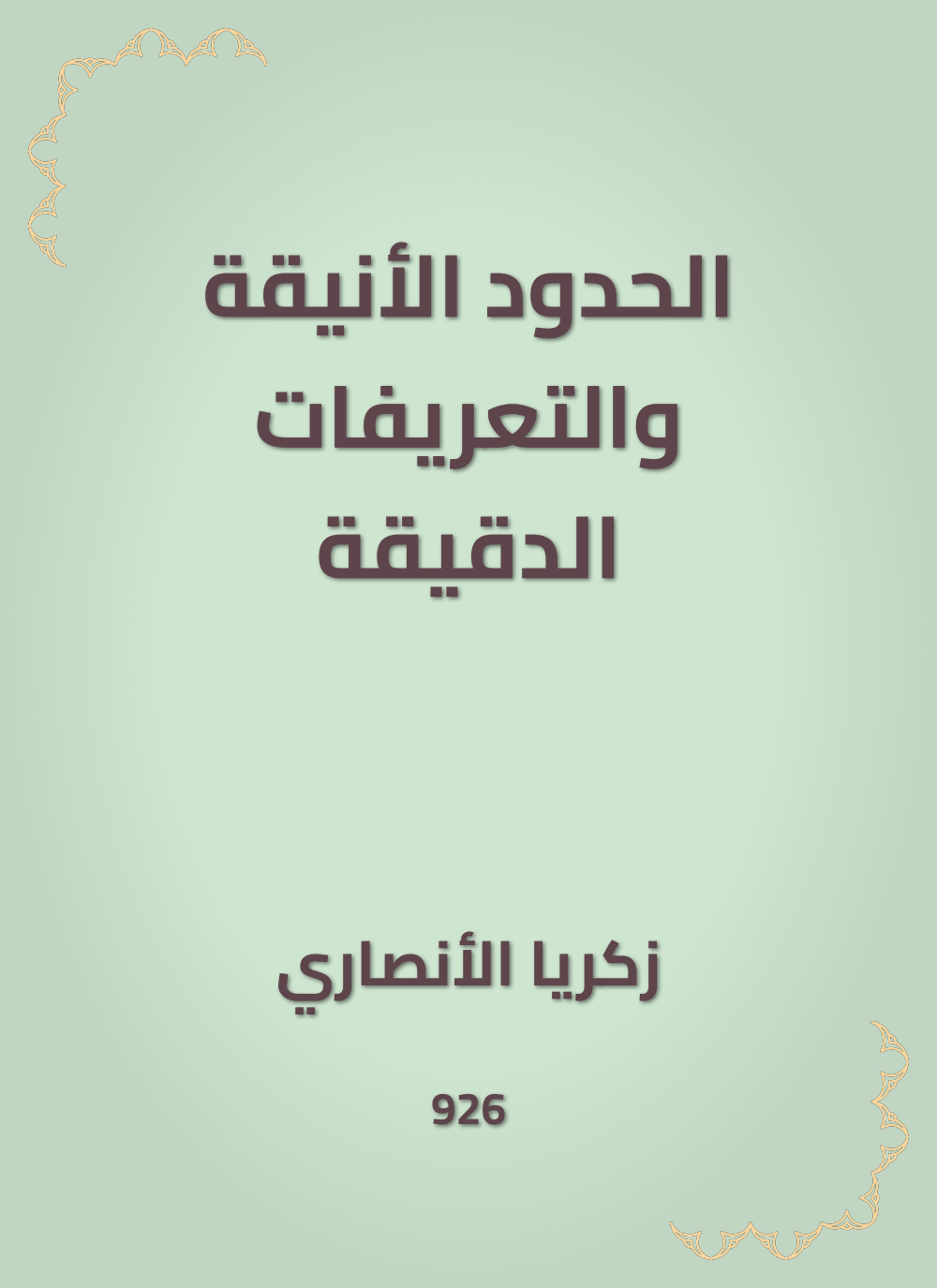 الحدود الأنيقة والتعريفات الدقيقة