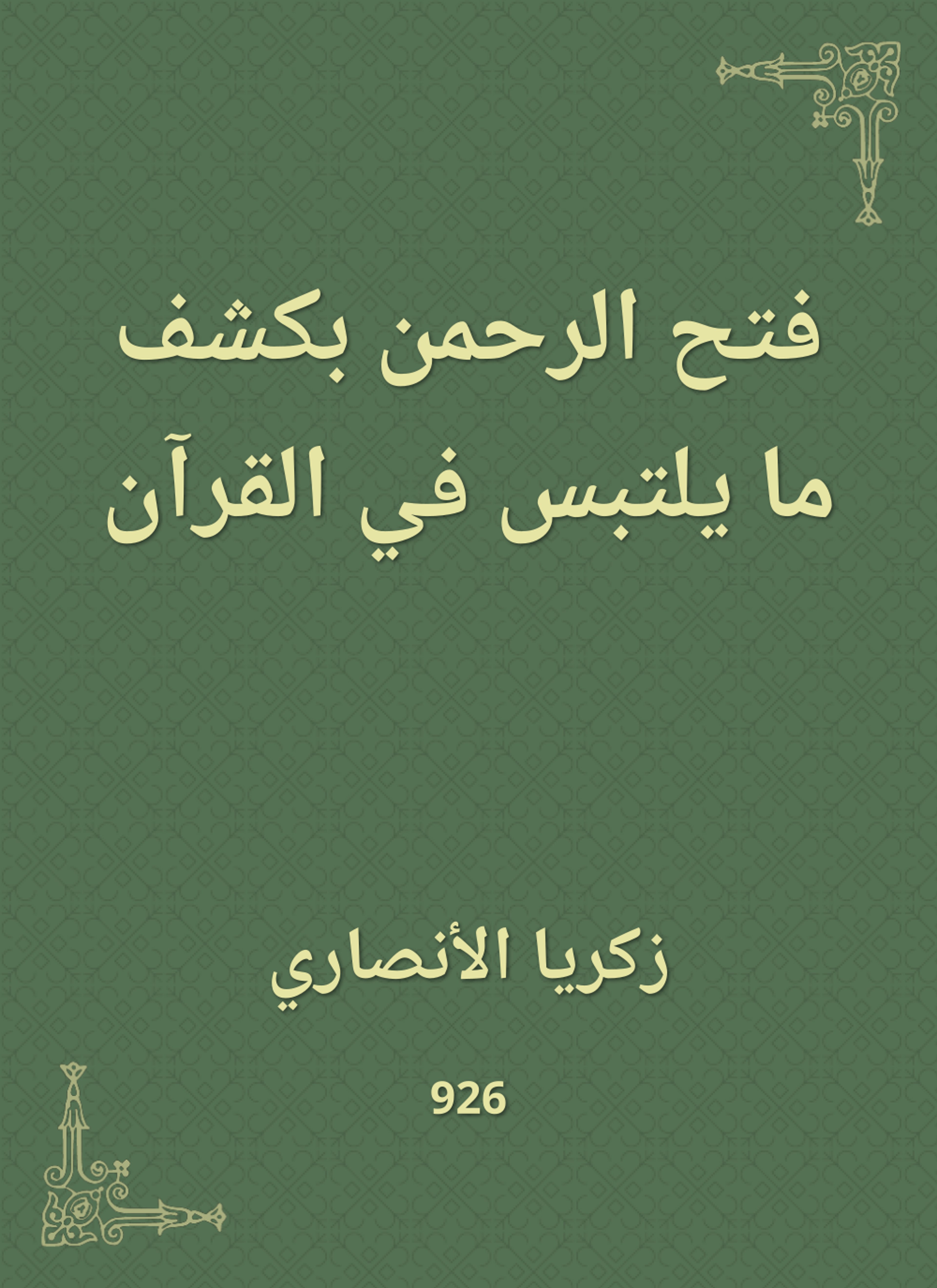 فتح الرحمن بكشف ما يلتبس في القرآن