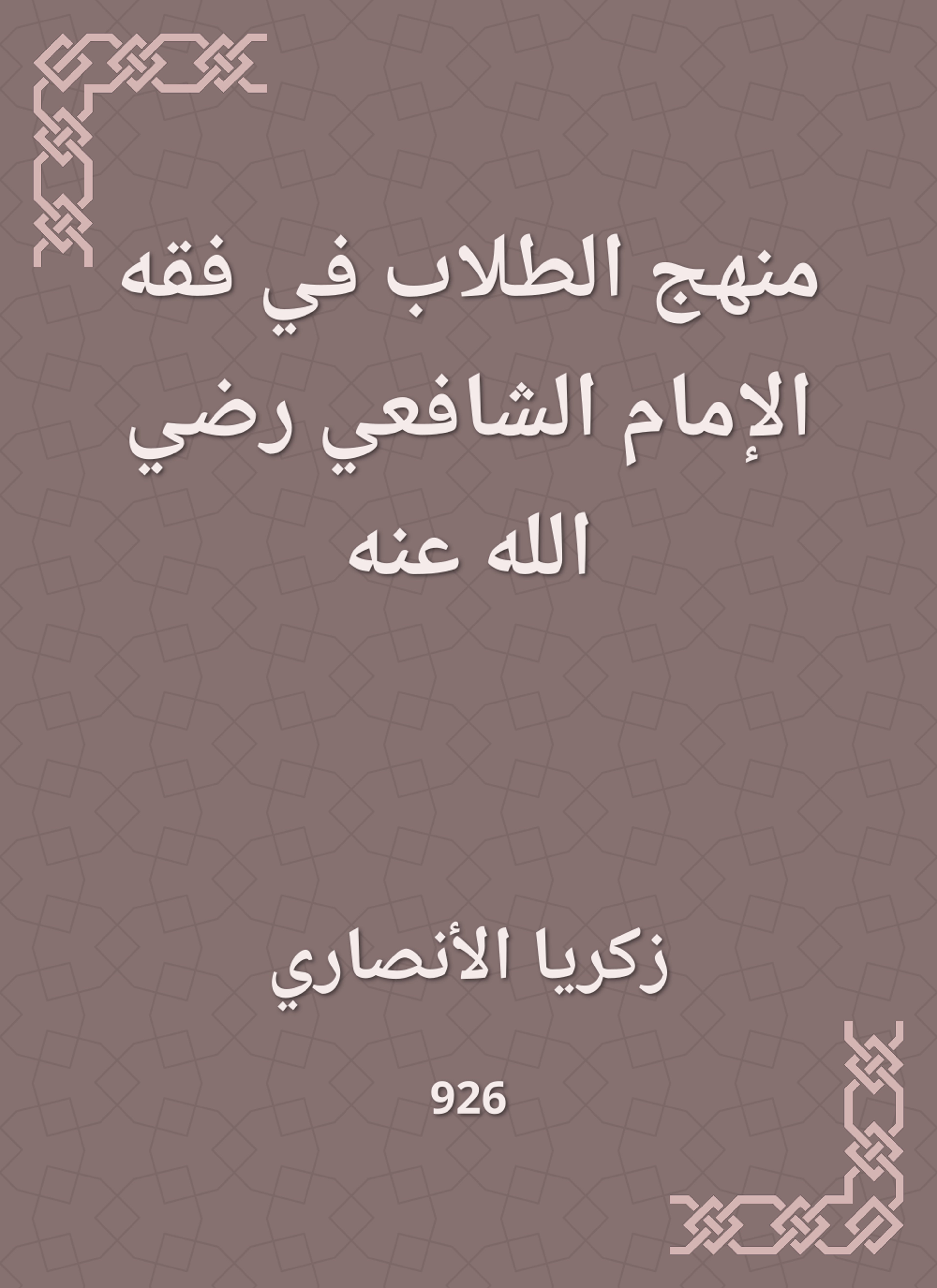 منهج الطلاب في فقه الإمام الشافعي رضي الله عنه