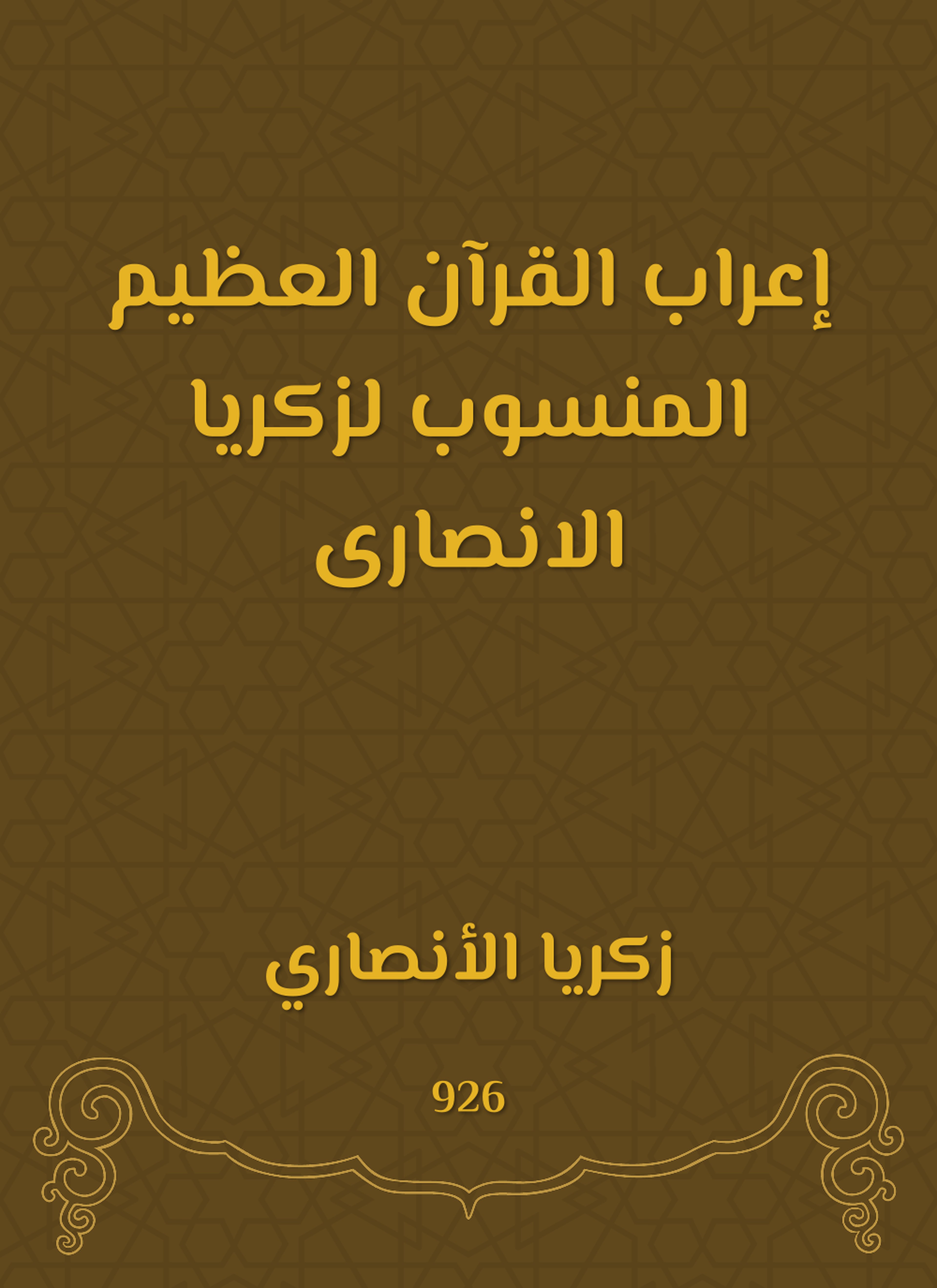إعراب القرآن العظيم المنسوب لزكريا الانصارى