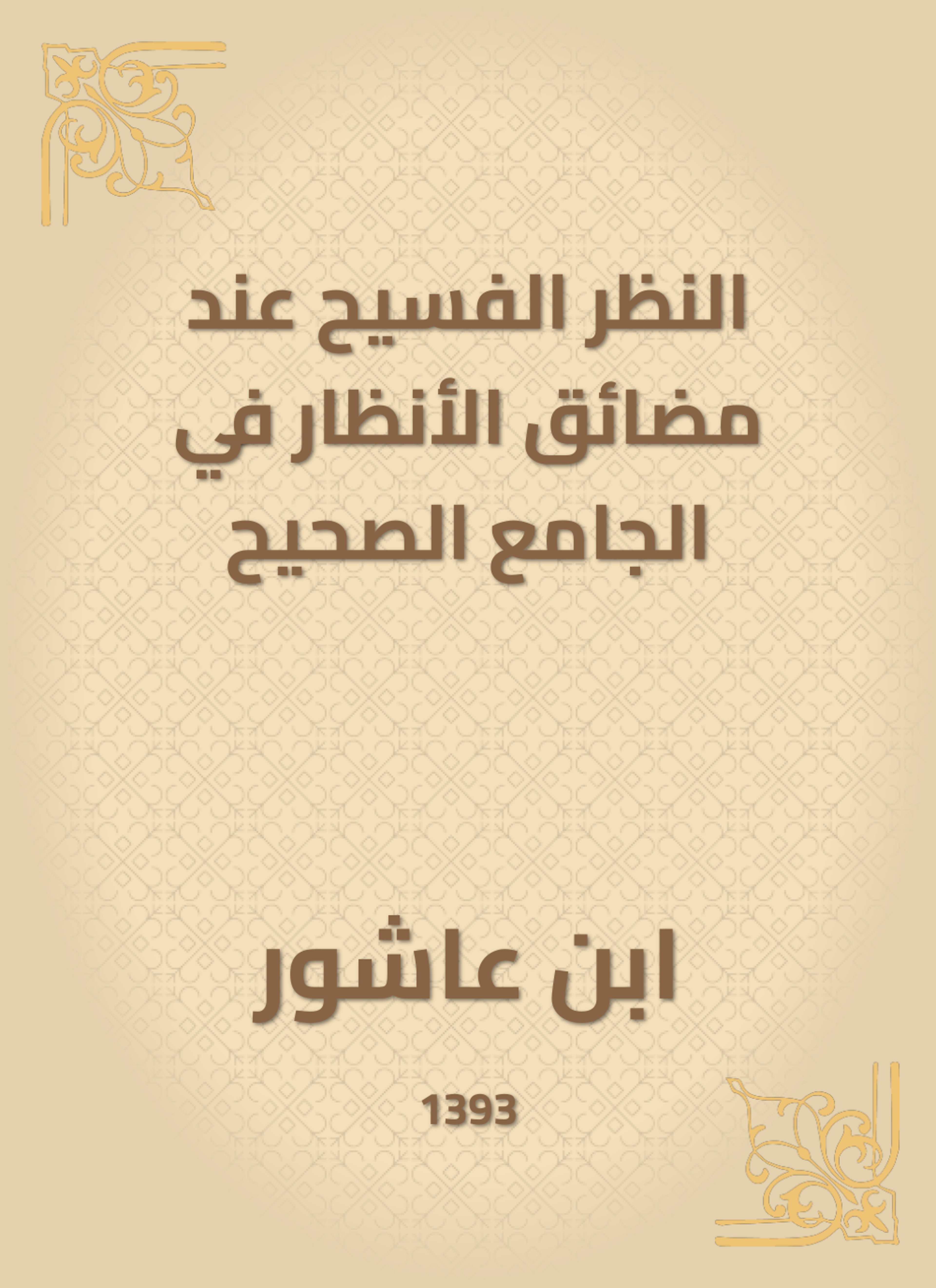 النظر الفسيح عند مضائق الأنظار في الجامع الصحيح