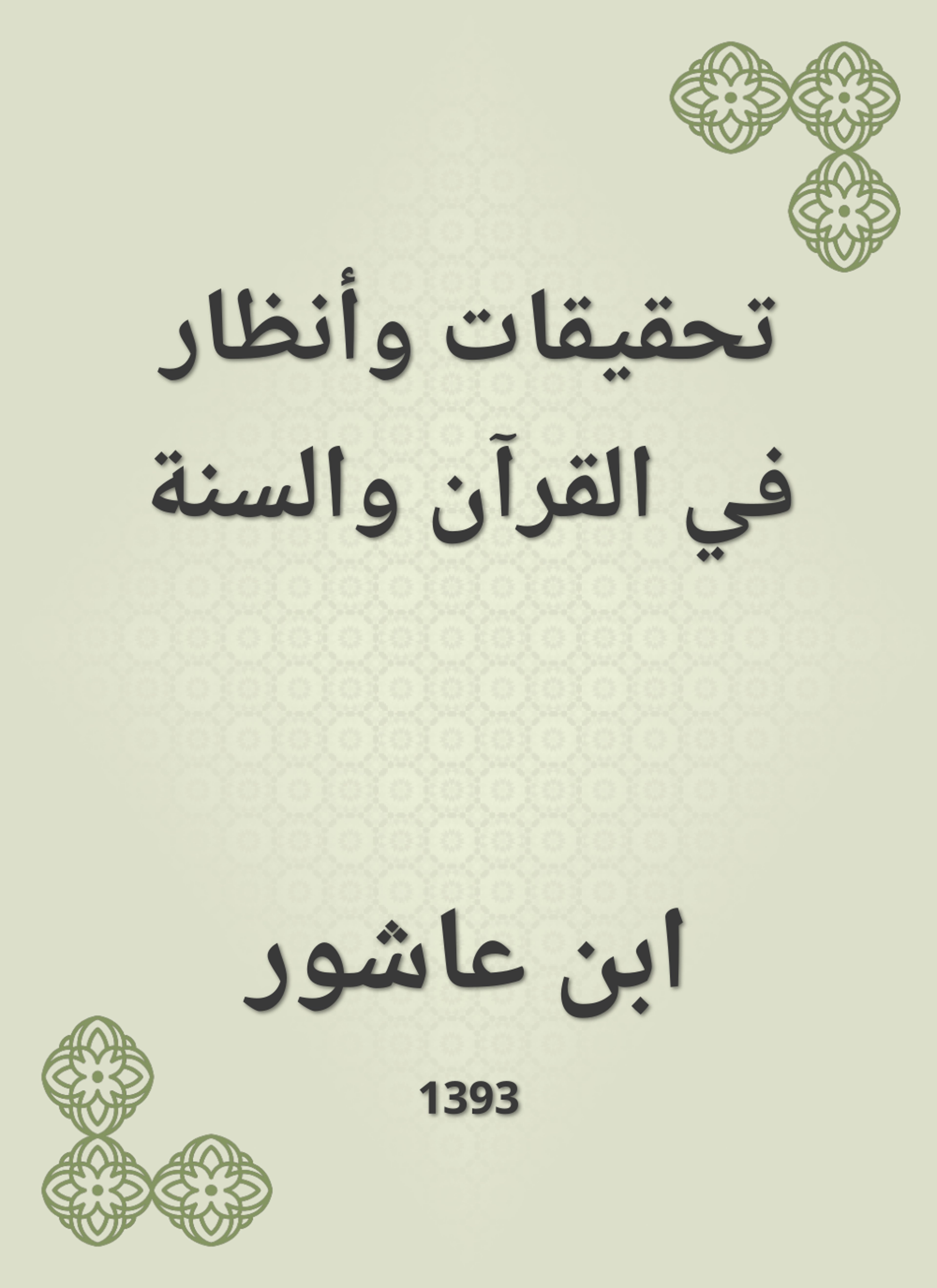 تحقيقات وأنظار في القرآن والسنة