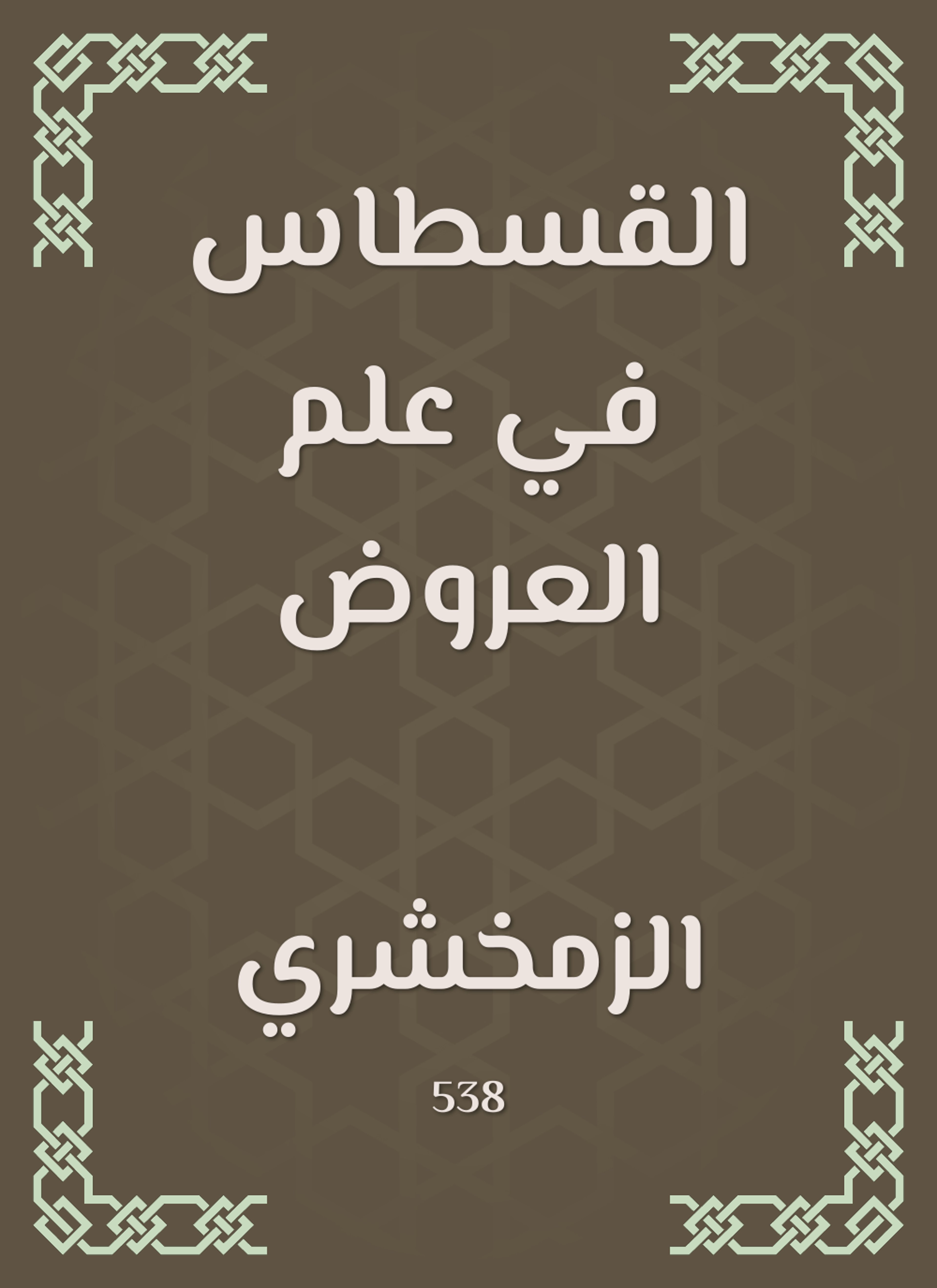 القسطاس في علم العروض