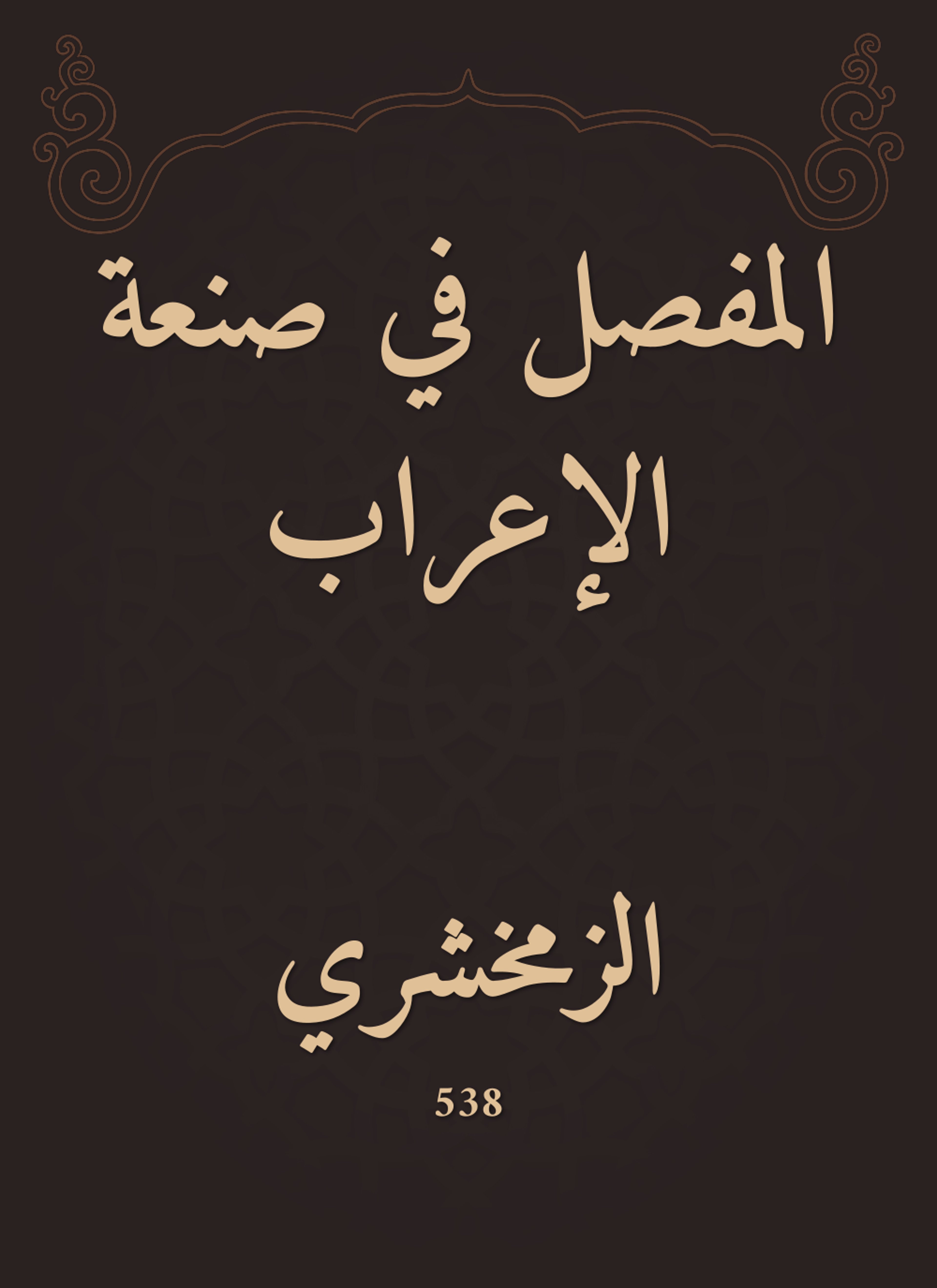 المفصل في صنعة الإعراب